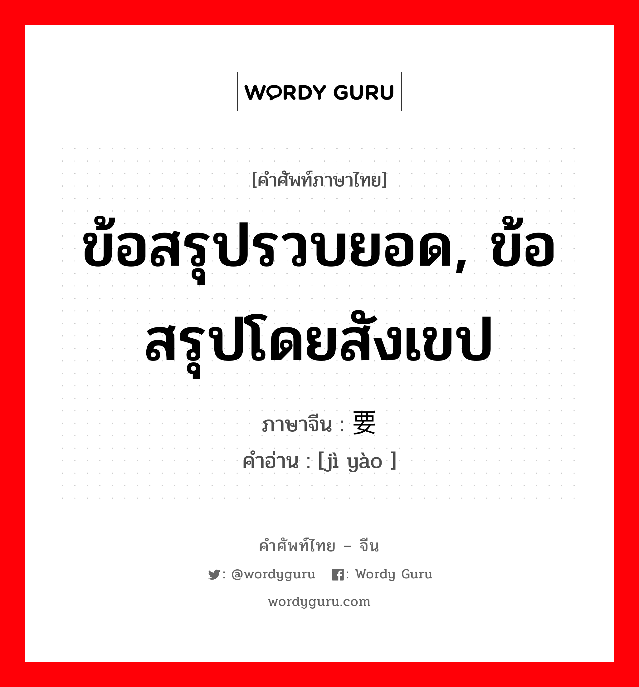 ข้อสรุปรวบยอด, ข้อสรุปโดยสังเขป ภาษาจีนคืออะไร, คำศัพท์ภาษาไทย - จีน ข้อสรุปรวบยอด, ข้อสรุปโดยสังเขป ภาษาจีน 记要 คำอ่าน [jì yào ]