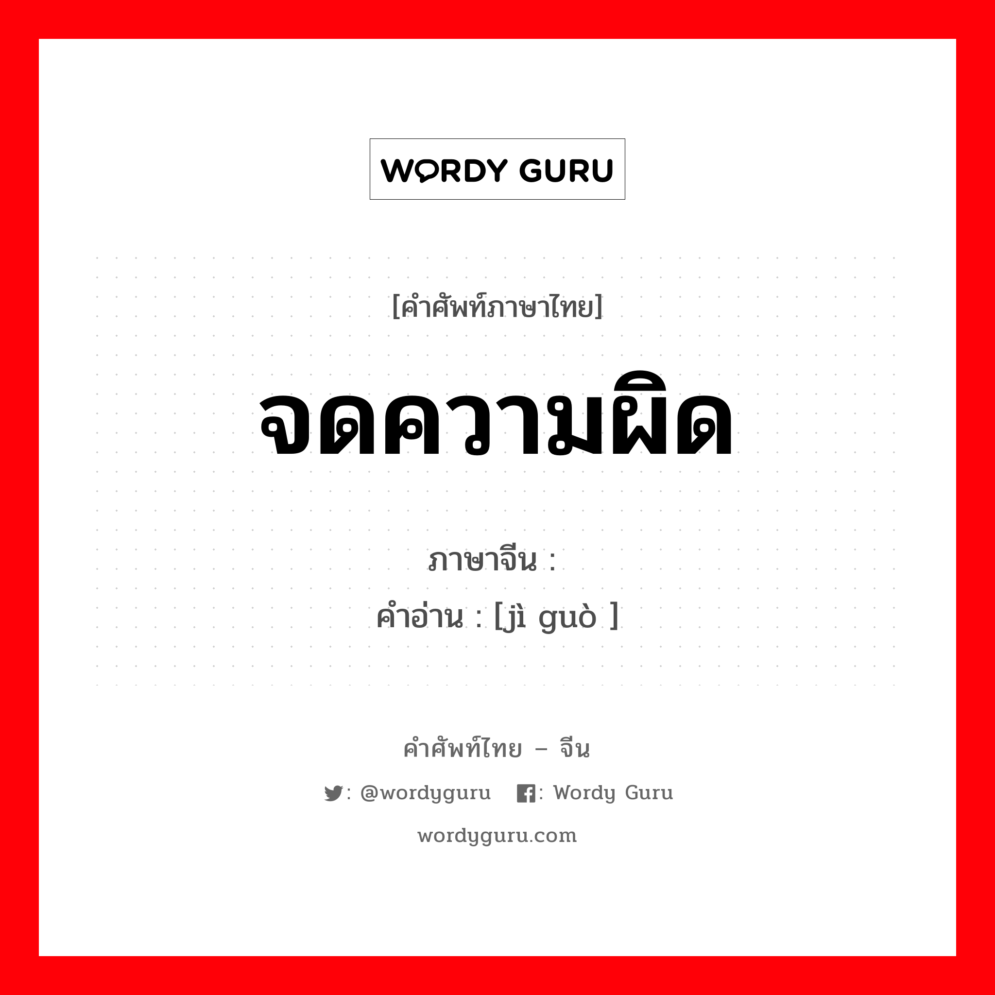 จดความผิด ภาษาจีนคืออะไร, คำศัพท์ภาษาไทย - จีน จดความผิด ภาษาจีน 记过 คำอ่าน [jì guò ]