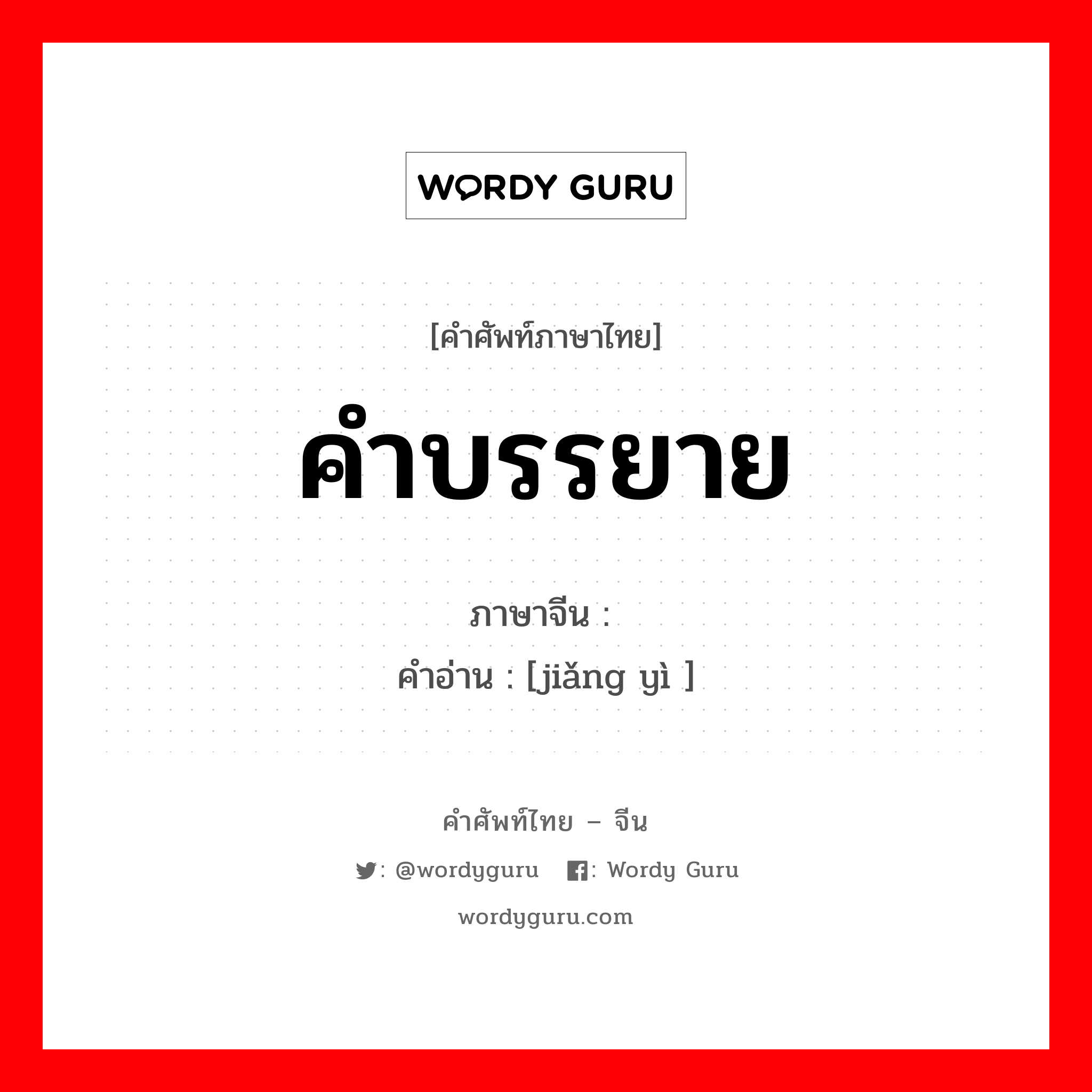 คำบรรยาย ภาษาจีนคืออะไร, คำศัพท์ภาษาไทย - จีน คำบรรยาย ภาษาจีน 讲义 คำอ่าน [jiǎng yì ]