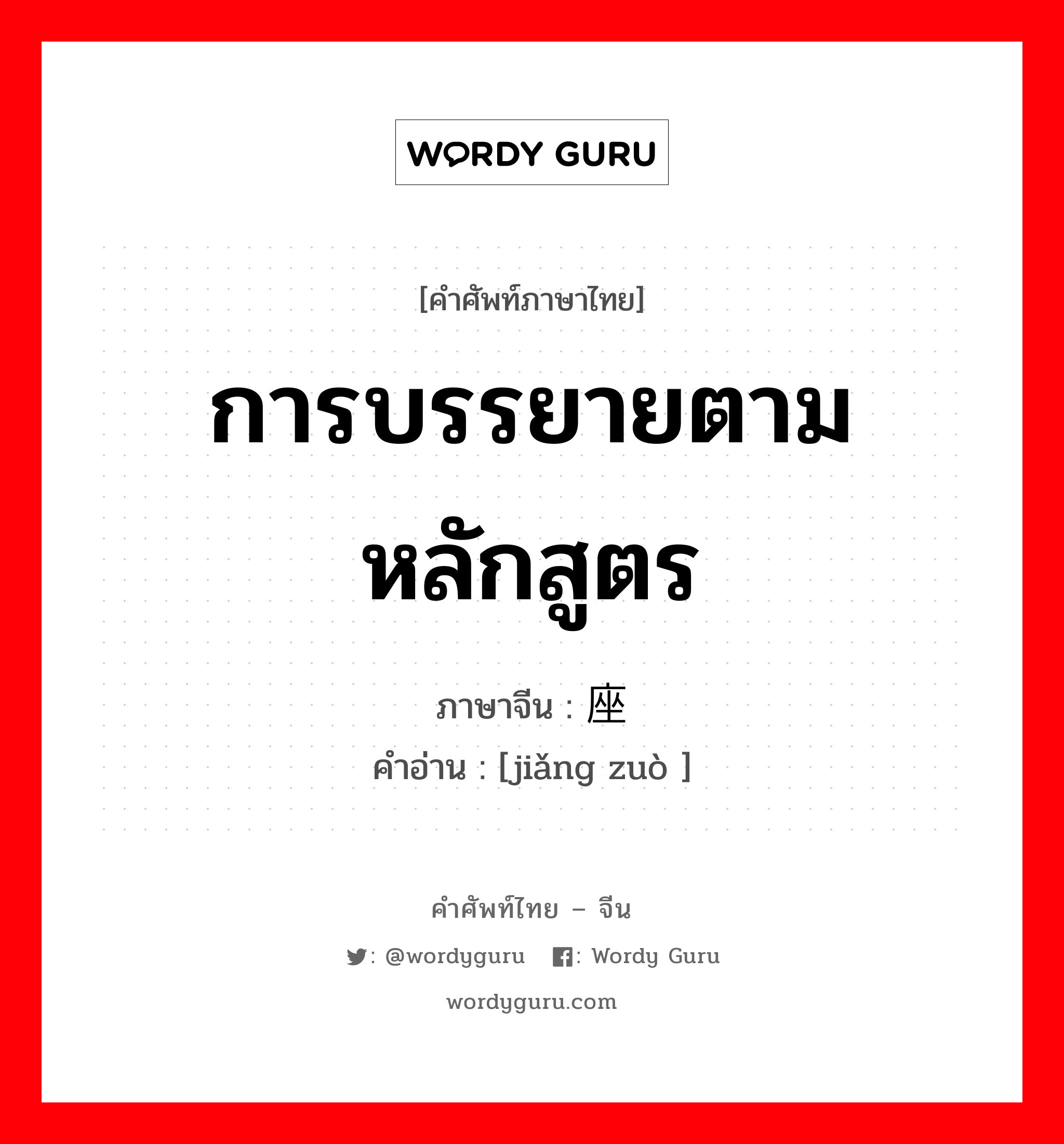 การบรรยายตามหลักสูตร ภาษาจีนคืออะไร, คำศัพท์ภาษาไทย - จีน การบรรยายตามหลักสูตร ภาษาจีน 讲座 คำอ่าน [jiǎng zuò ]