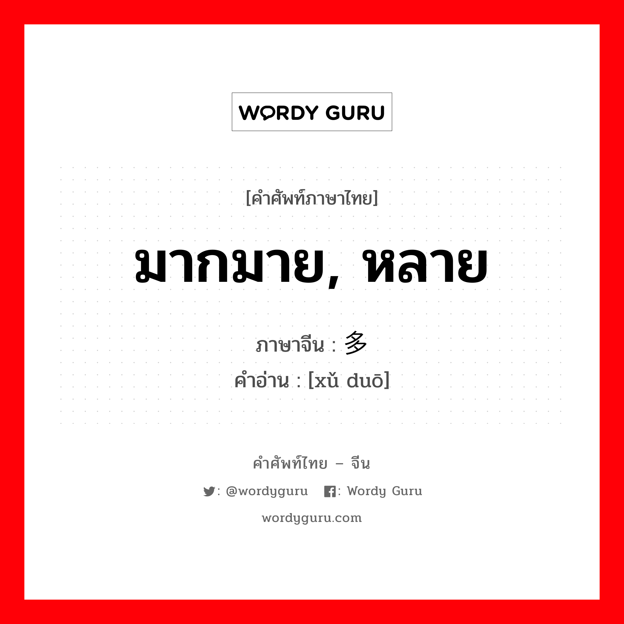 มากมาย, หลาย ภาษาจีนคืออะไร, คำศัพท์ภาษาไทย - จีน มากมาย, หลาย ภาษาจีน 许多 คำอ่าน [xǔ duō]