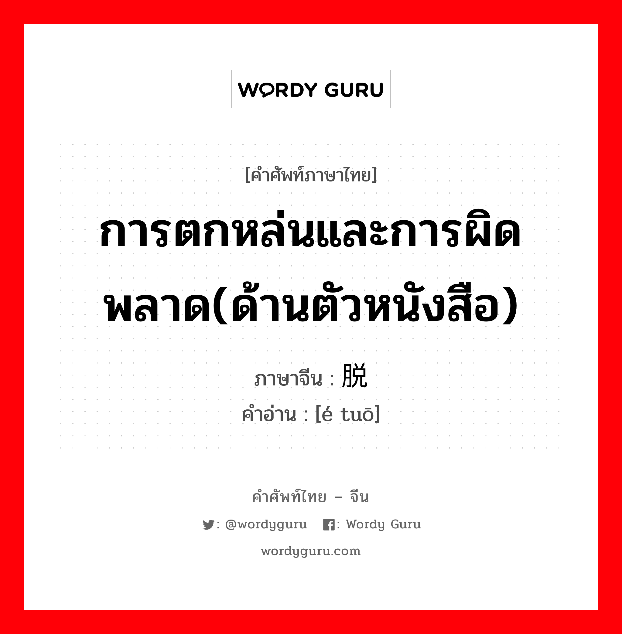 การตกหล่นและการผิดพลาด(ด้านตัวหนังสือ) ภาษาจีนคืออะไร, คำศัพท์ภาษาไทย - จีน การตกหล่นและการผิดพลาด(ด้านตัวหนังสือ) ภาษาจีน 讹脱 คำอ่าน [é tuō]