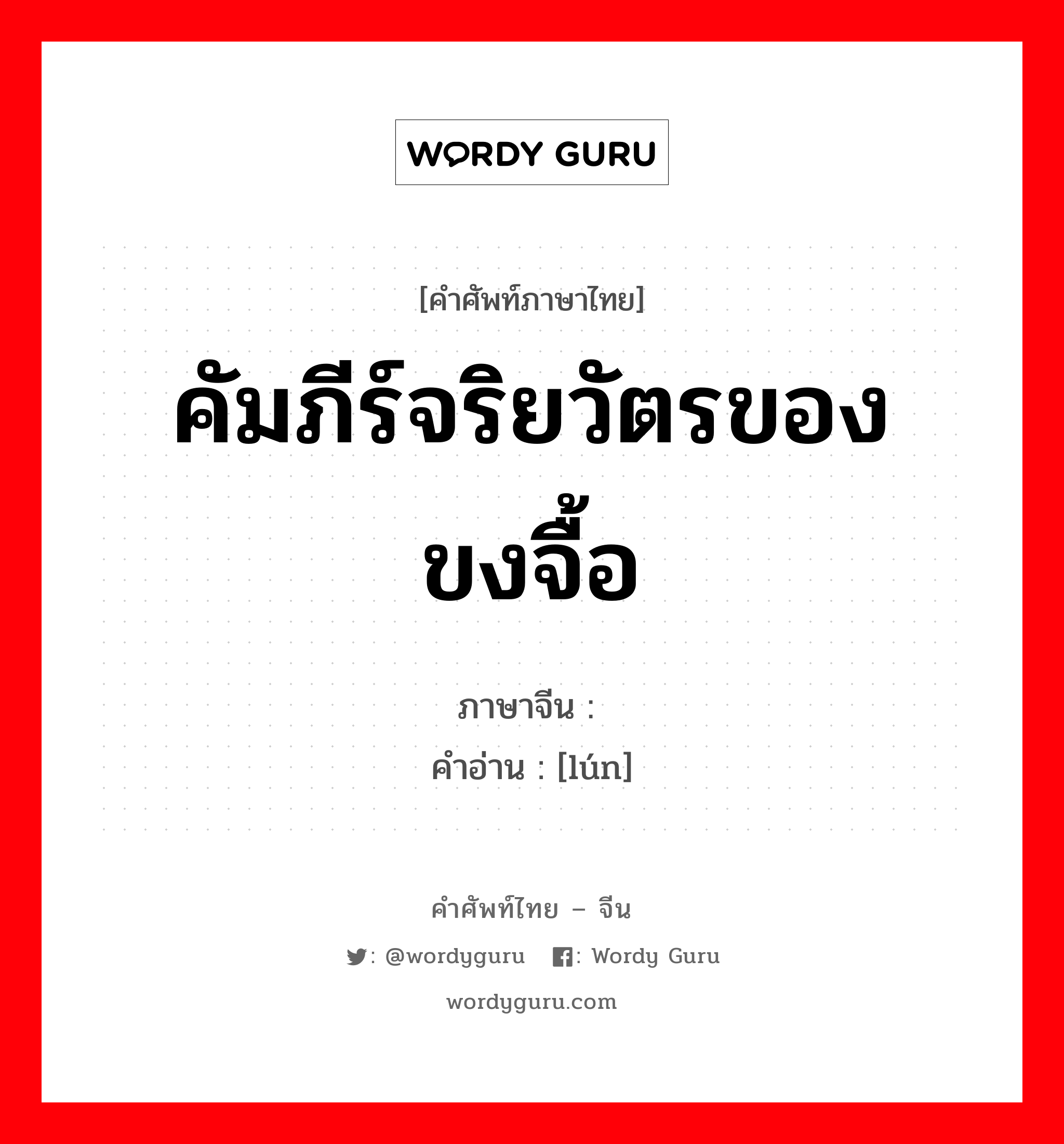 คัมภีร์จริยวัตรของขงจื้อ ภาษาจีนคืออะไร, คำศัพท์ภาษาไทย - จีน คัมภีร์จริยวัตรของขงจื้อ ภาษาจีน 论 คำอ่าน [lún]