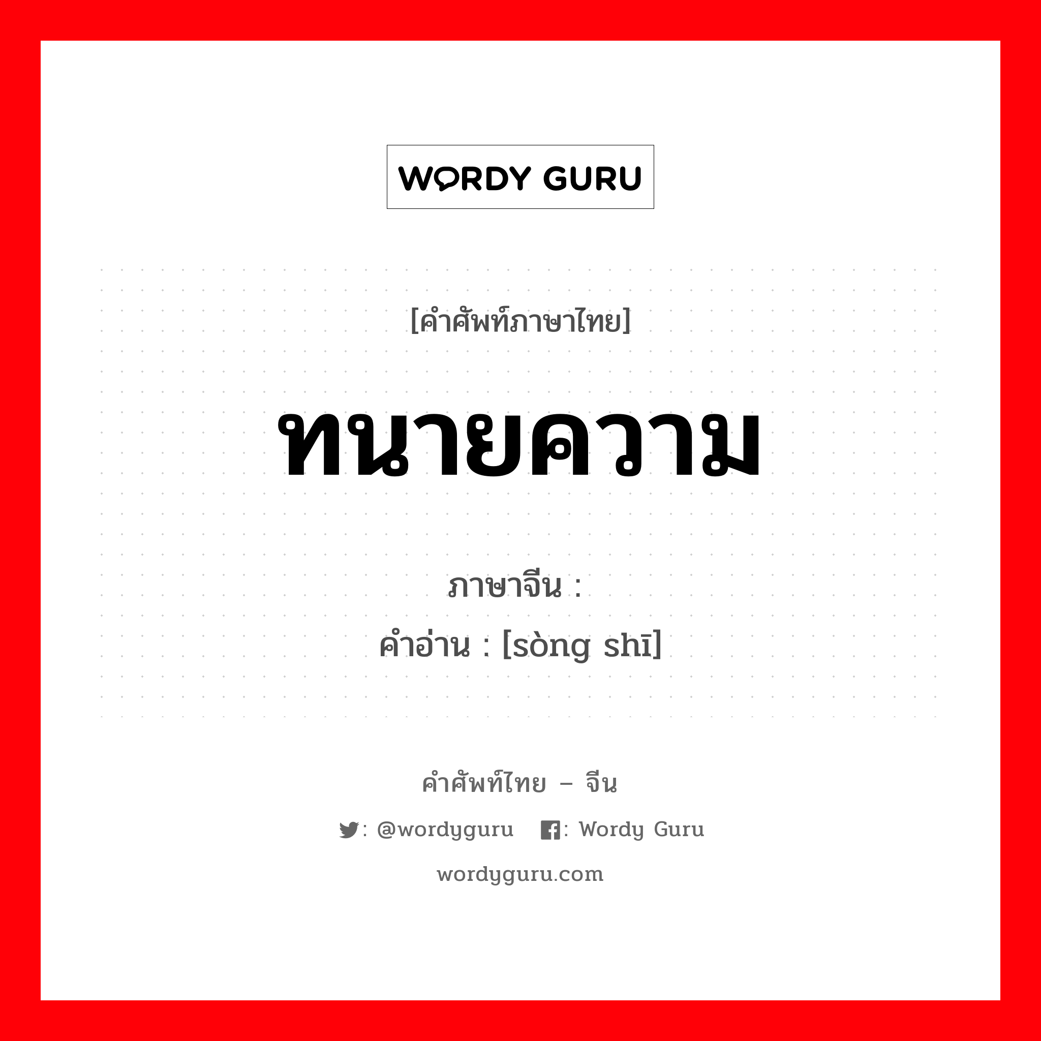 ทนายความ ภาษาจีนคืออะไร, คำศัพท์ภาษาไทย - จีน ทนายความ ภาษาจีน 讼师 คำอ่าน [sòng shī]