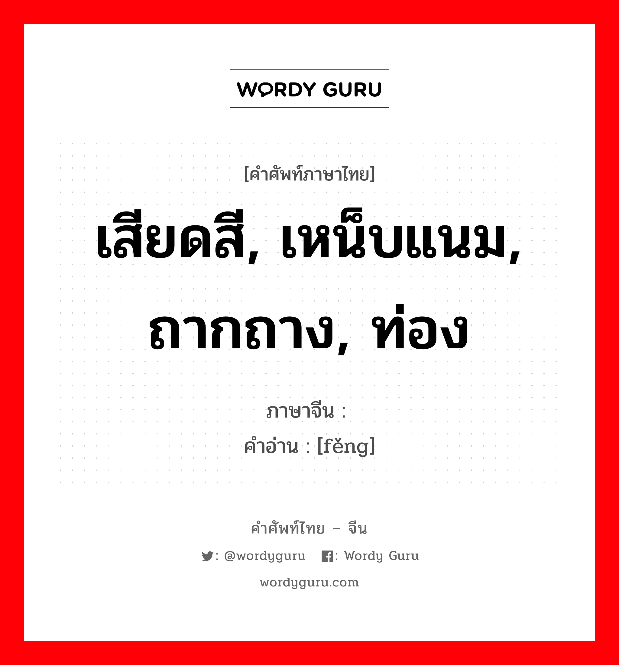 เสียดสี, เหน็บแนม, ถากถาง, ท่อง ภาษาจีนคืออะไร, คำศัพท์ภาษาไทย - จีน เสียดสี, เหน็บแนม, ถากถาง, ท่อง ภาษาจีน 讽 คำอ่าน [fěng]