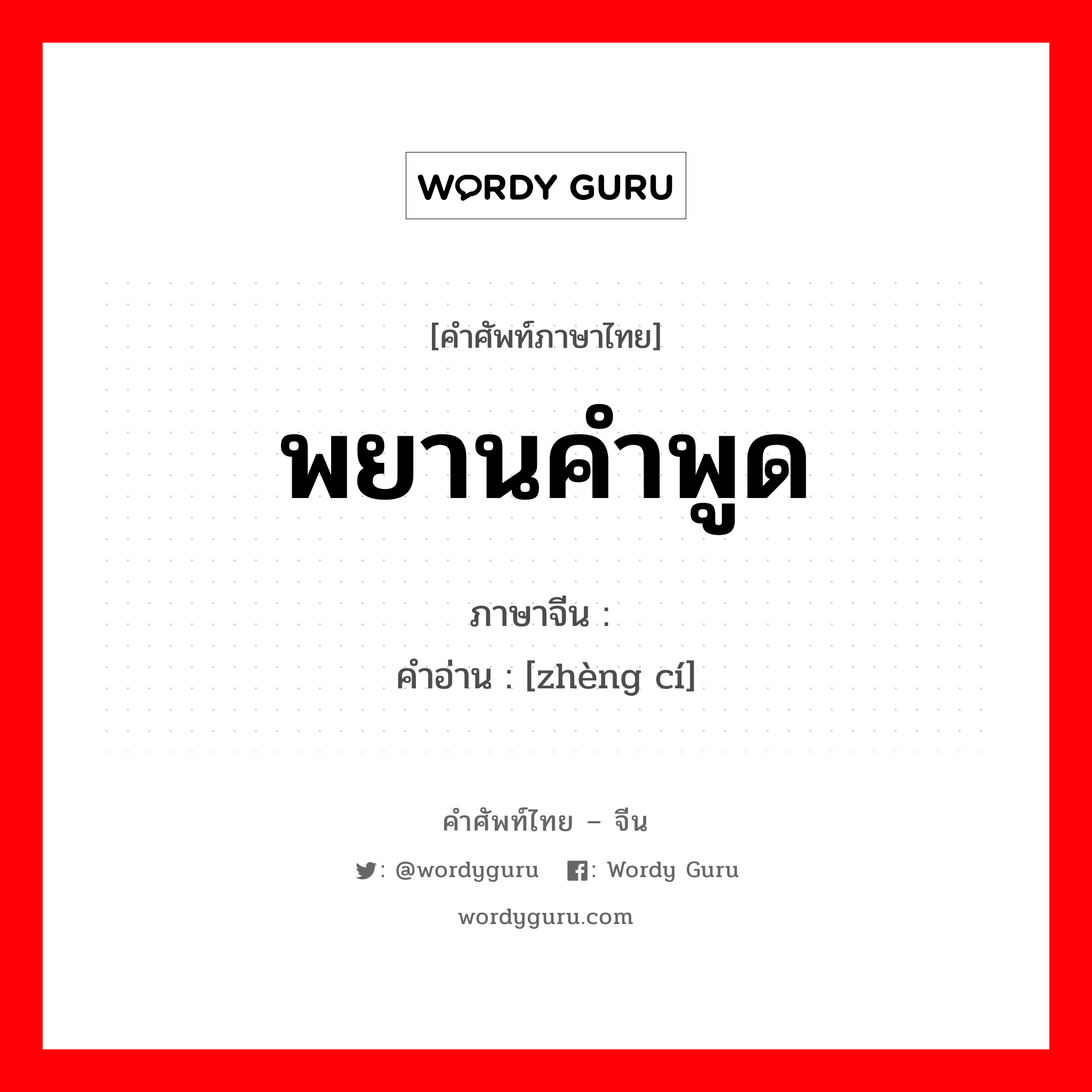 พยานคำพูด ภาษาจีนคืออะไร, คำศัพท์ภาษาไทย - จีน พยานคำพูด ภาษาจีน 证词 คำอ่าน [zhèng cí]