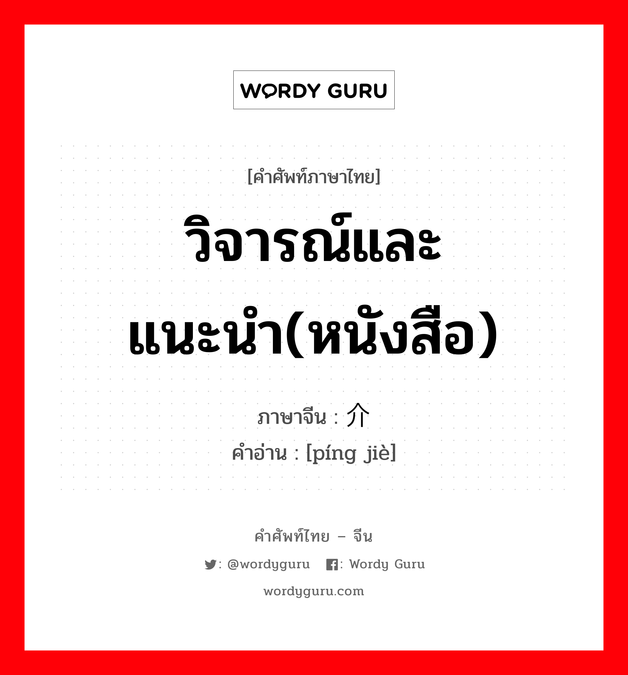 วิจารณ์และแนะนำ(หนังสือ) ภาษาจีนคืออะไร, คำศัพท์ภาษาไทย - จีน วิจารณ์และแนะนำ(หนังสือ) ภาษาจีน 评介 คำอ่าน [píng jiè]