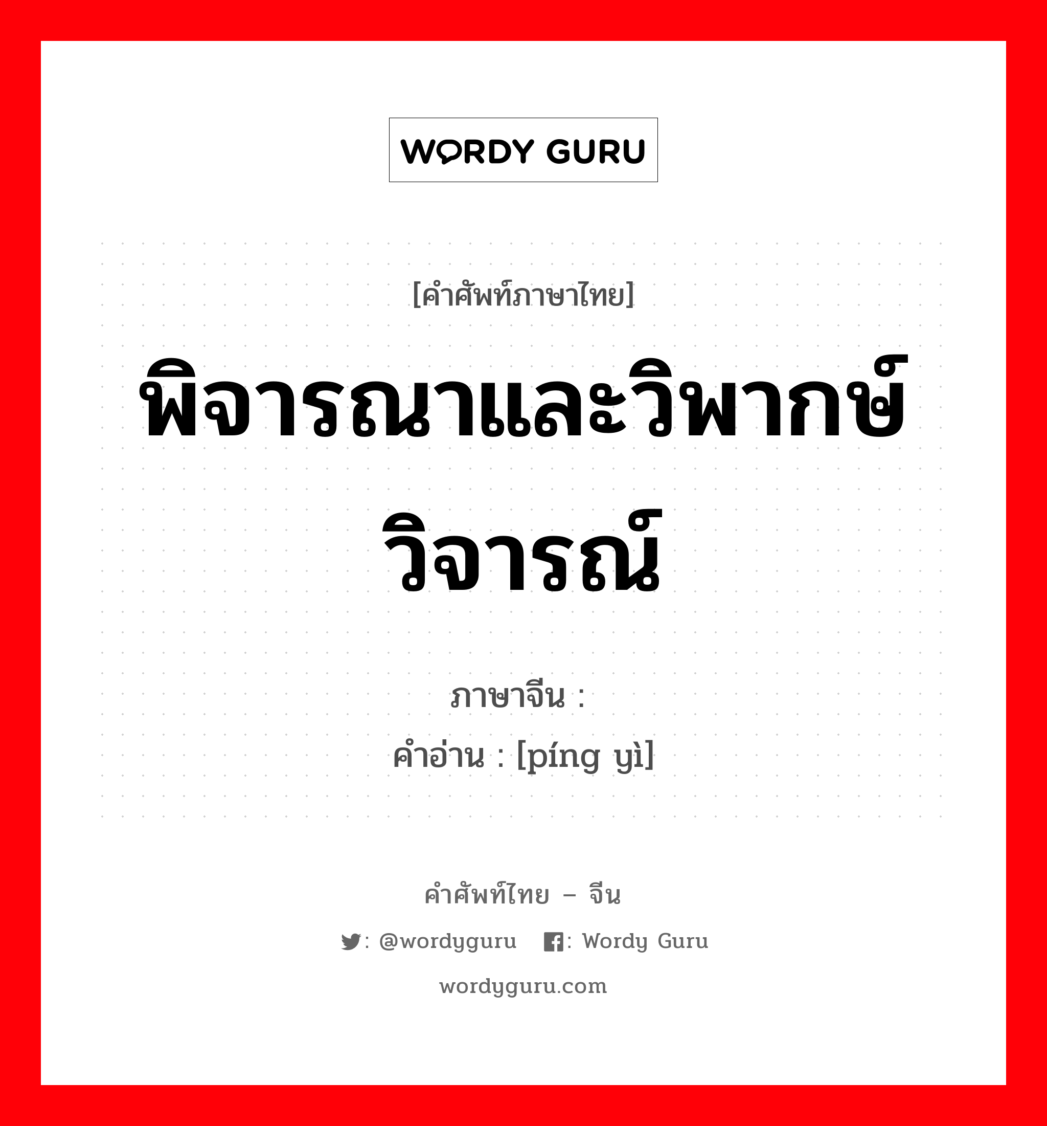 พิจารณาและวิพากษ์วิจารณ์ ภาษาจีนคืออะไร, คำศัพท์ภาษาไทย - จีน พิจารณาและวิพากษ์วิจารณ์ ภาษาจีน 评议 คำอ่าน [píng yì]