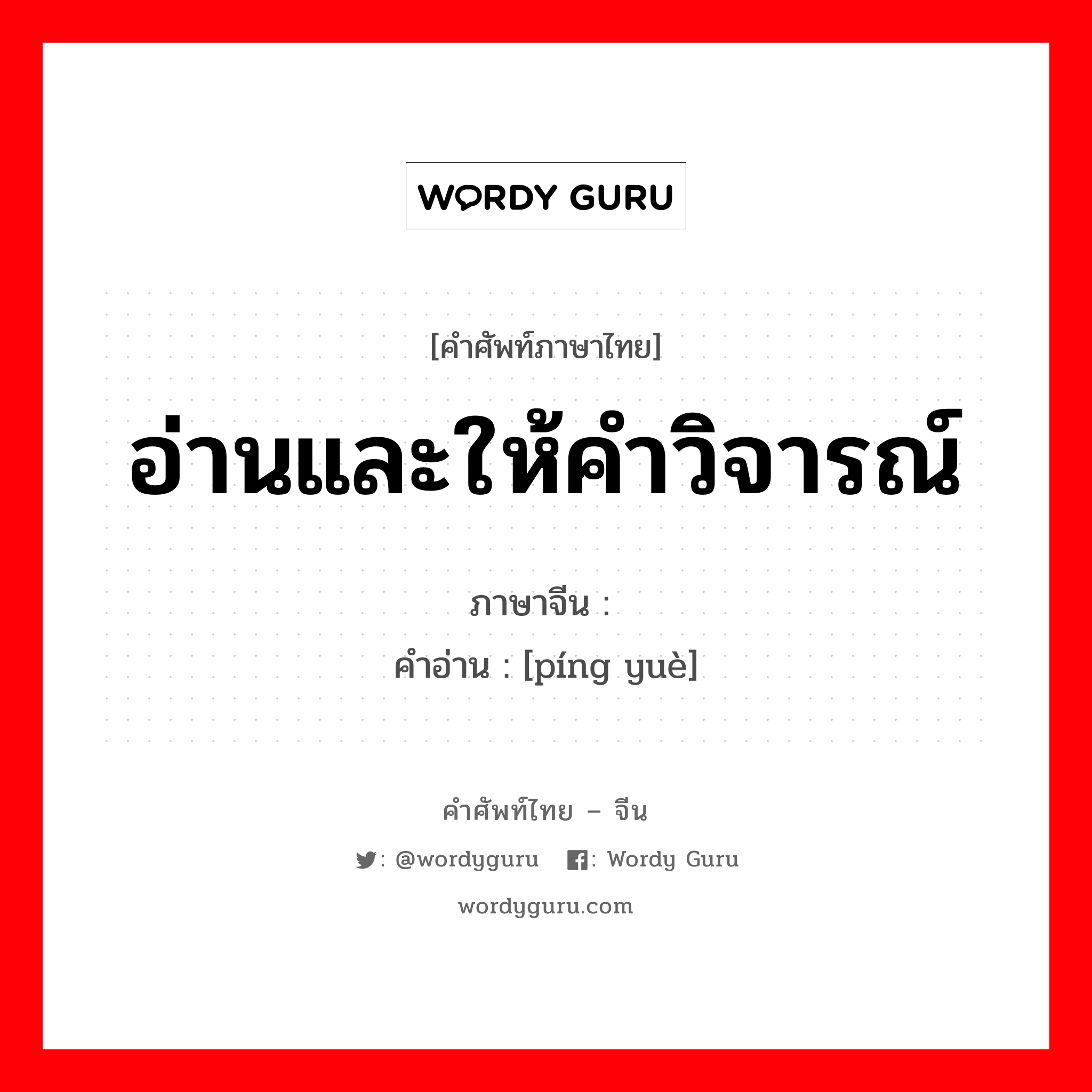 อ่านและให้คำวิจารณ์ ภาษาจีนคืออะไร, คำศัพท์ภาษาไทย - จีน อ่านและให้คำวิจารณ์ ภาษาจีน 评阅 คำอ่าน [píng yuè]