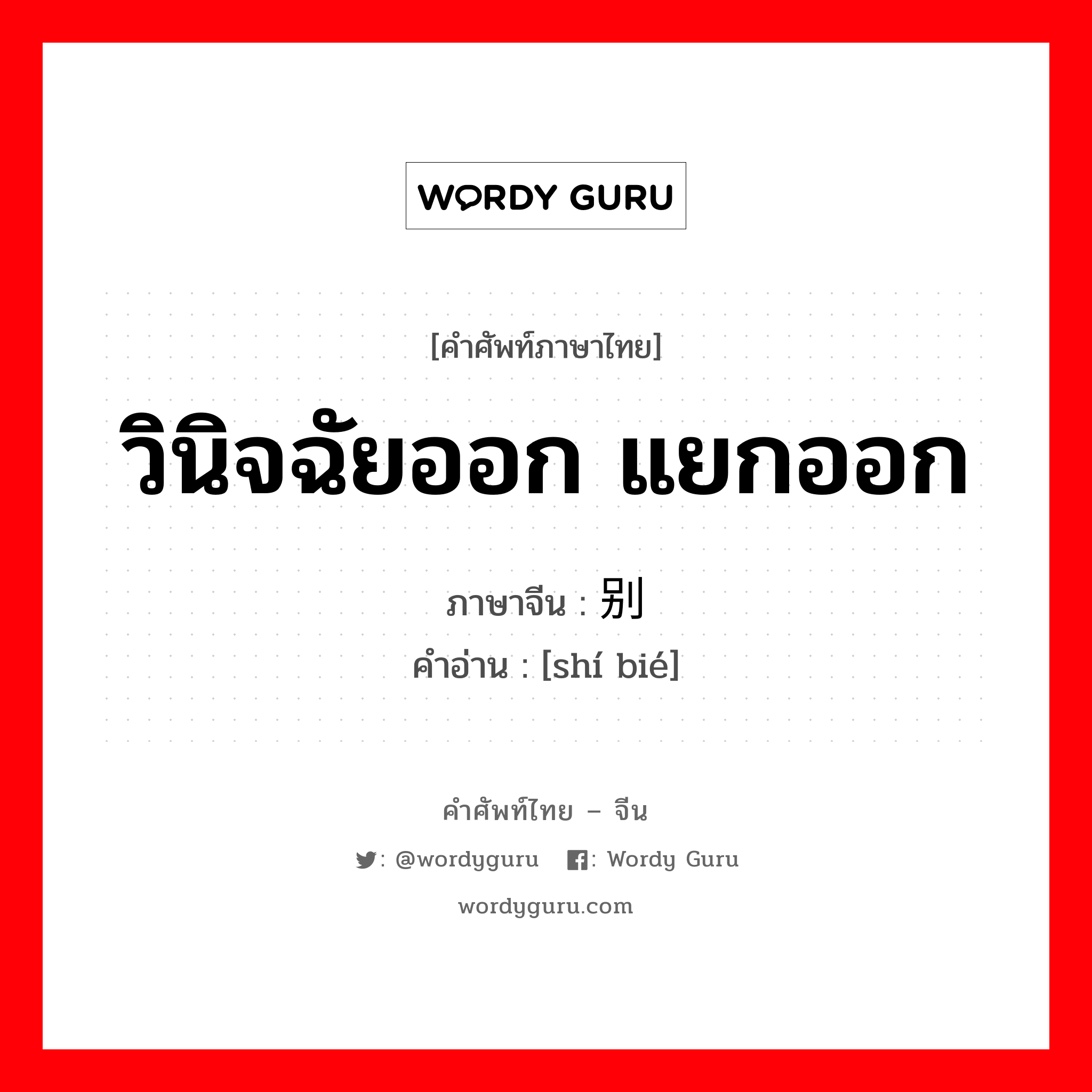 วินิจฉัยออก แยกออก ภาษาจีนคืออะไร, คำศัพท์ภาษาไทย - จีน วินิจฉัยออก แยกออก ภาษาจีน 识别 คำอ่าน [shí bié]