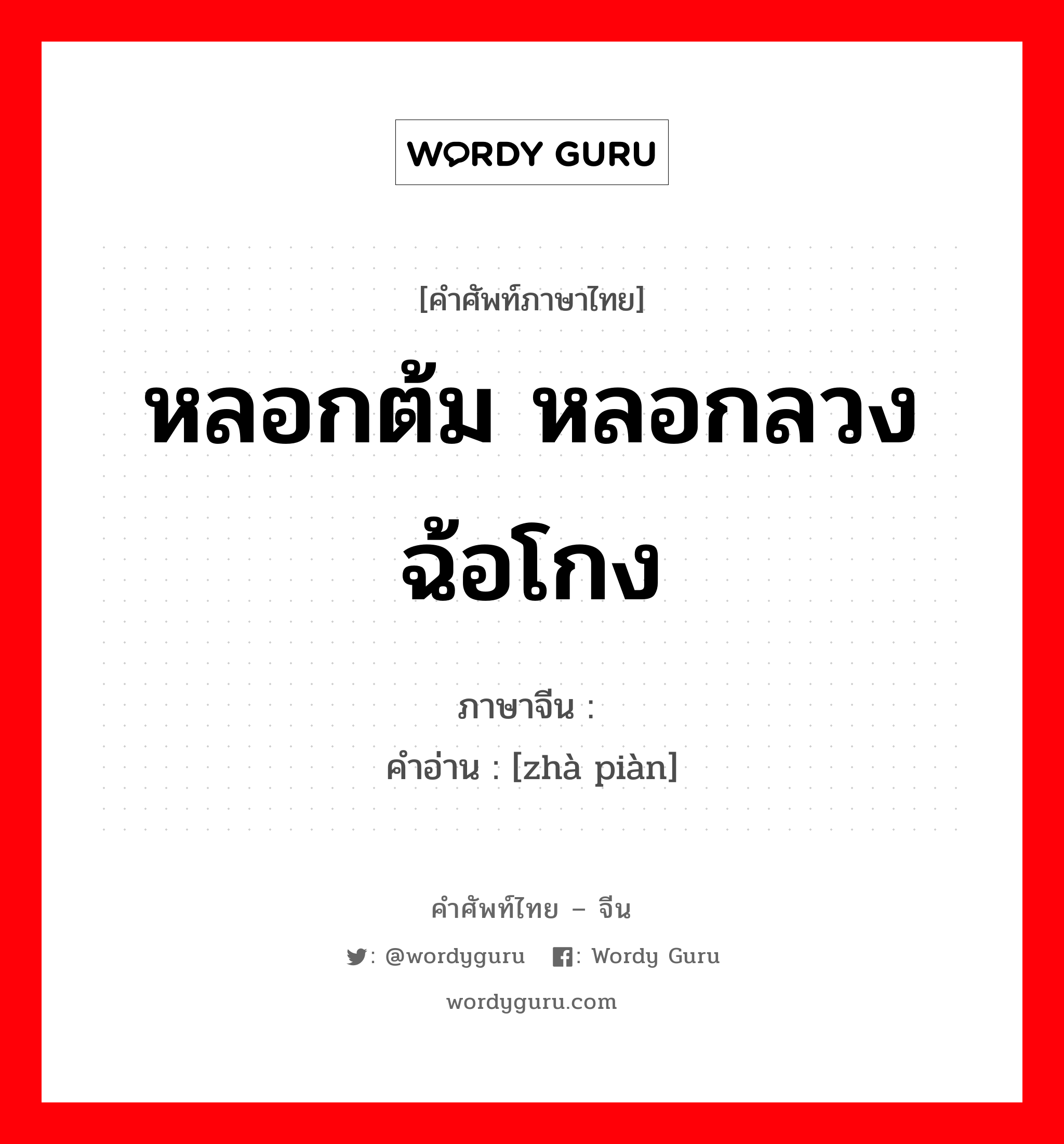 หลอกต้ม หลอกลวง ฉ้อโกง ภาษาจีนคืออะไร, คำศัพท์ภาษาไทย - จีน หลอกต้ม หลอกลวง ฉ้อโกง ภาษาจีน 诈骗 คำอ่าน [zhà piàn]