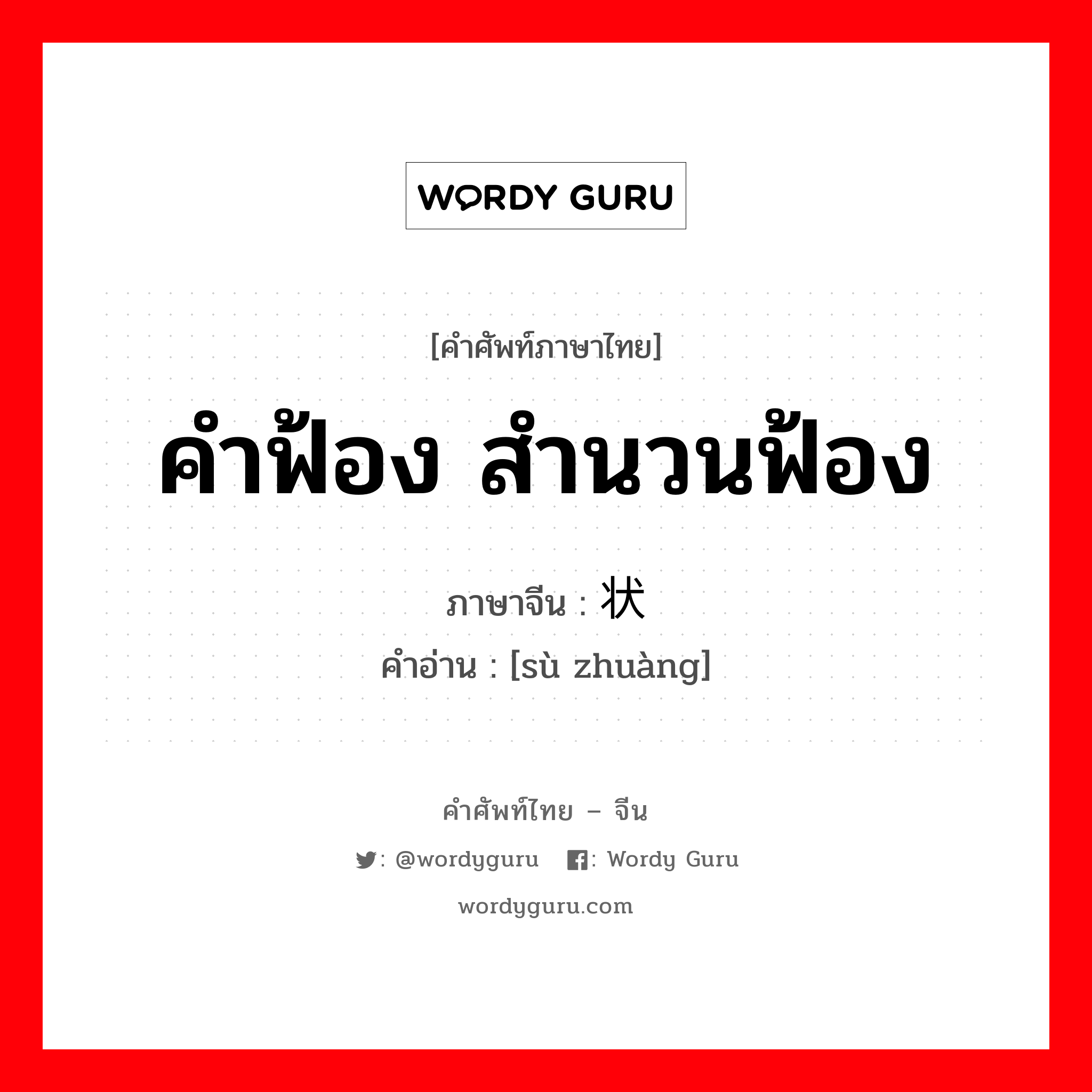 คำฟ้อง สำนวนฟ้อง ภาษาจีนคืออะไร, คำศัพท์ภาษาไทย - จีน คำฟ้อง สำนวนฟ้อง ภาษาจีน 诉状 คำอ่าน [sù zhuàng]