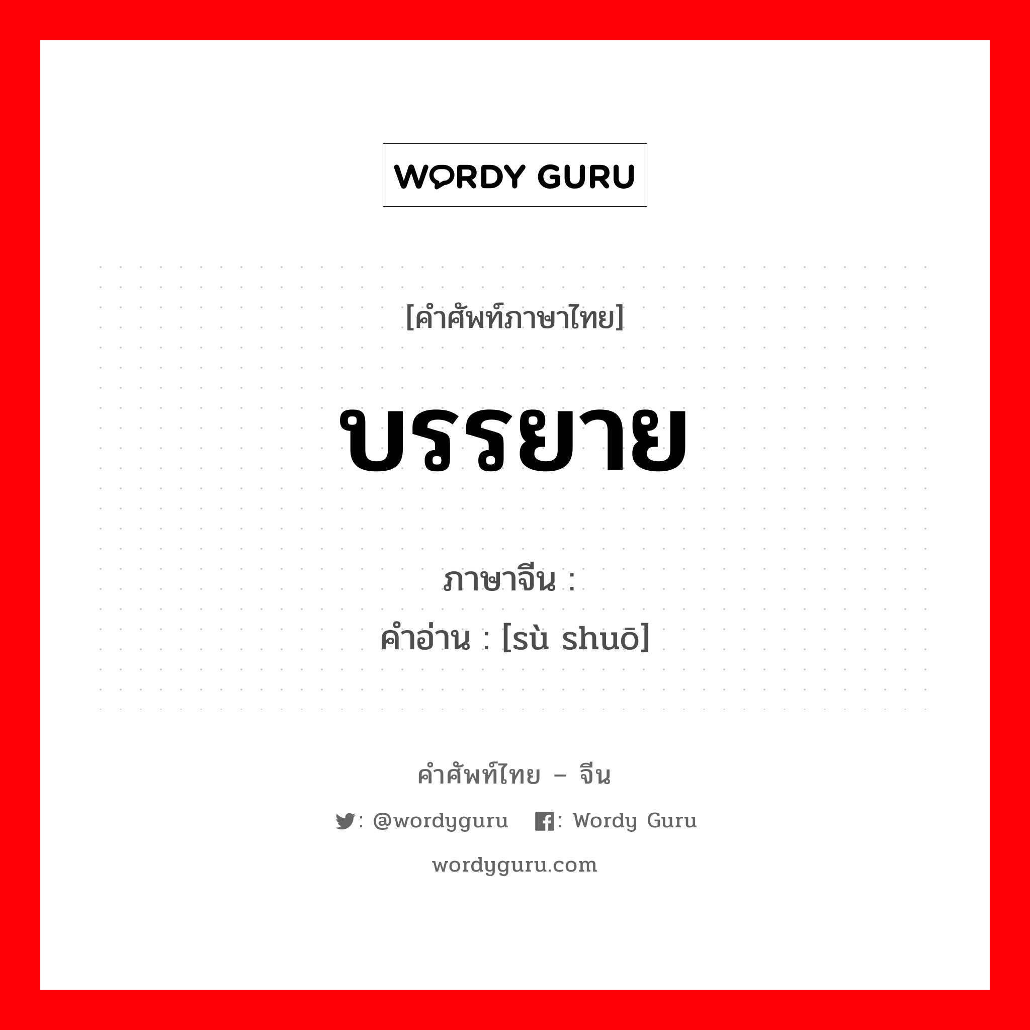 บรรยาย ภาษาจีนคืออะไร, คำศัพท์ภาษาไทย - จีน บรรยาย ภาษาจีน 诉说 คำอ่าน [sù shuō]