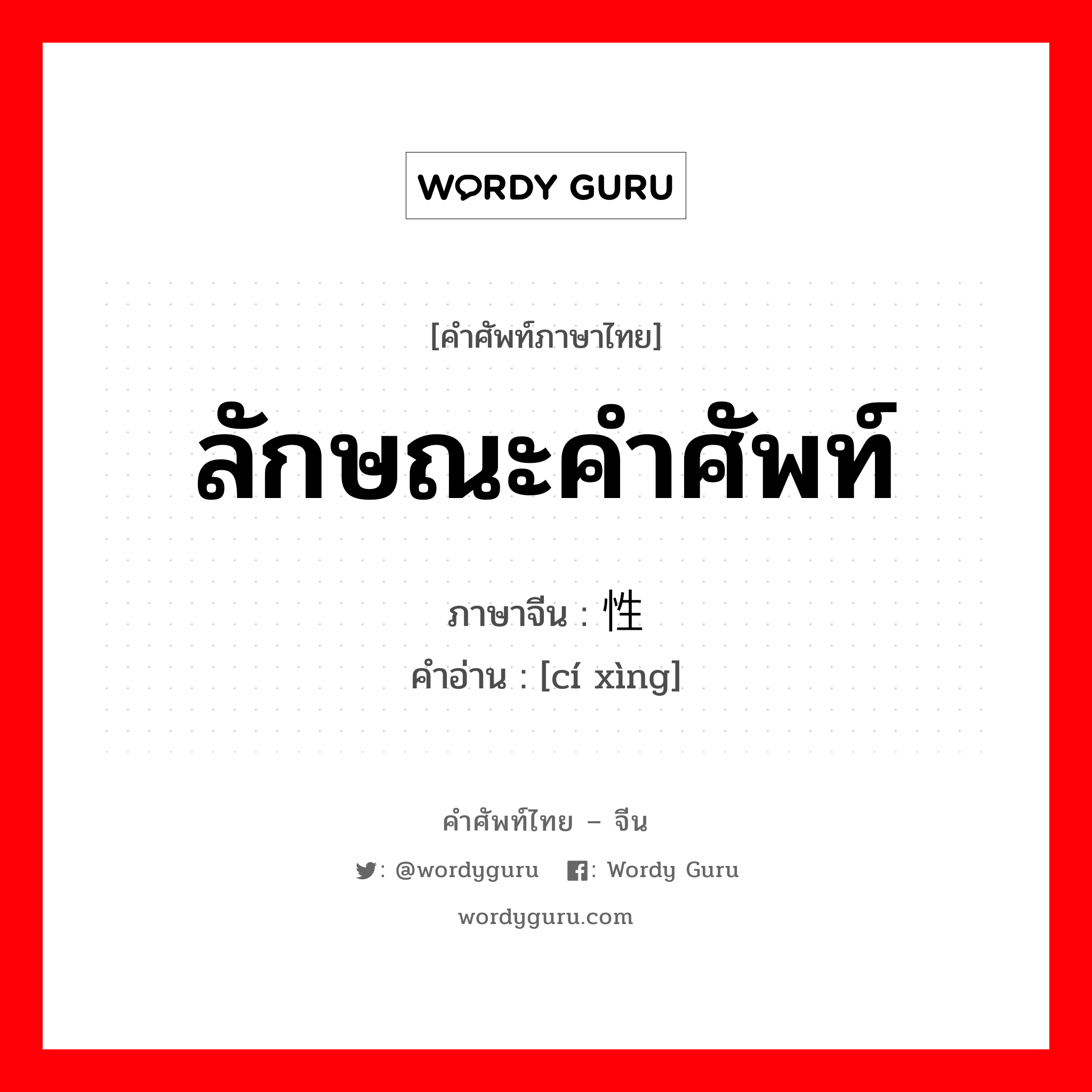 ลักษณะคำศัพท์ ภาษาจีนคืออะไร, คำศัพท์ภาษาไทย - จีน ลักษณะคำศัพท์ ภาษาจีน 词性 คำอ่าน [cí xìng]