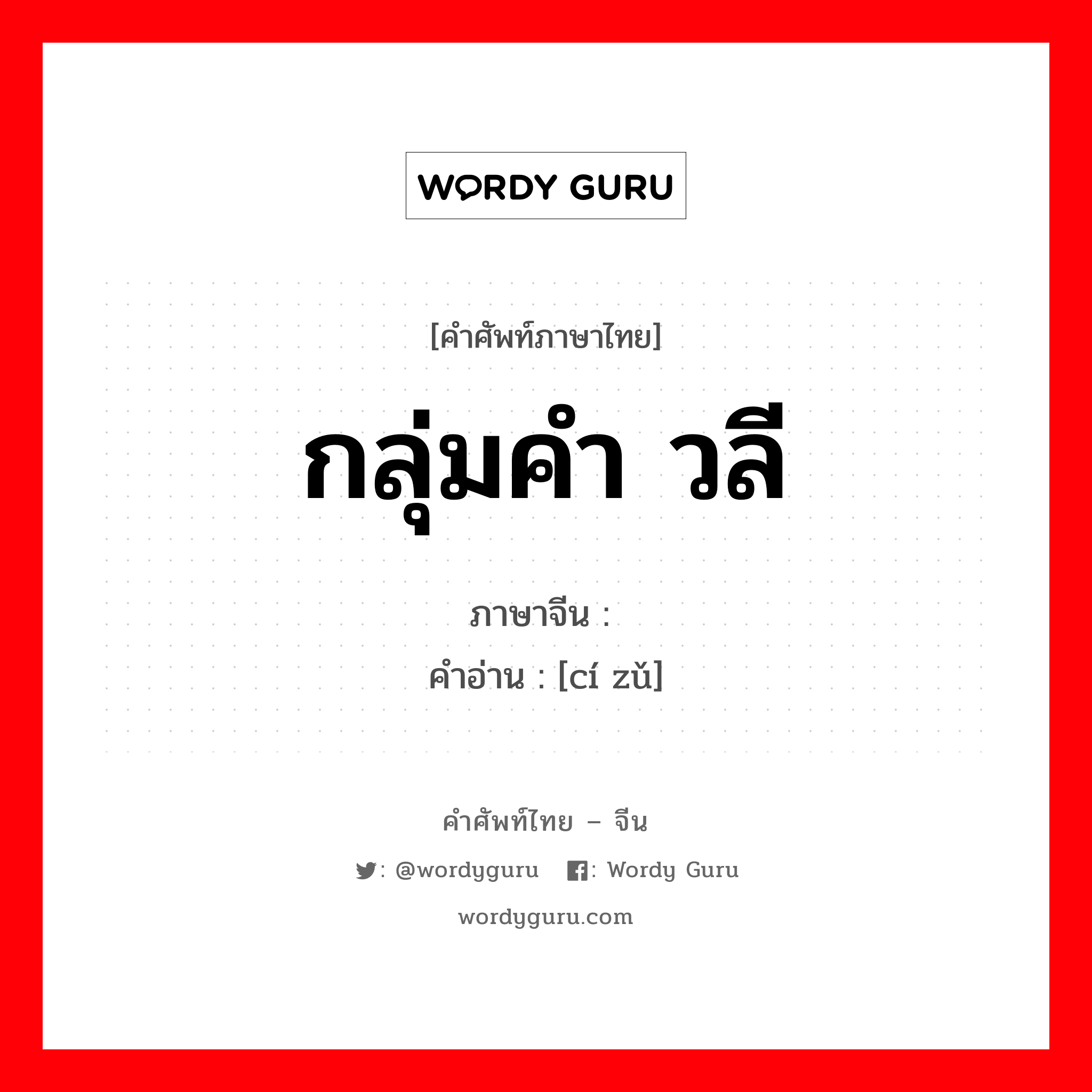 กลุ่มคำ วลี ภาษาจีนคืออะไร, คำศัพท์ภาษาไทย - จีน กลุ่มคำ วลี ภาษาจีน 词组 คำอ่าน [cí zǔ]