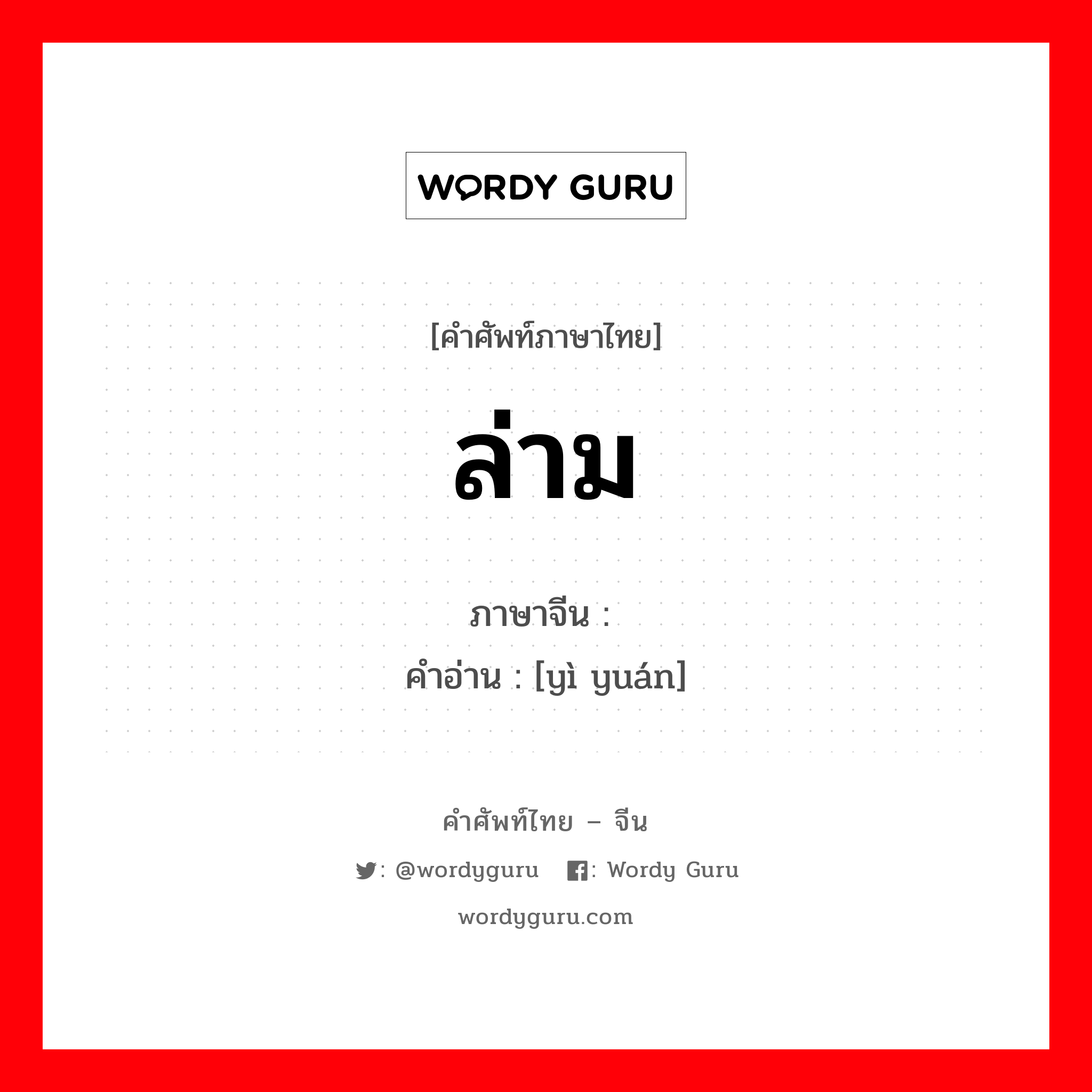 ล่าม ภาษาจีนคืออะไร, คำศัพท์ภาษาไทย - จีน ล่าม ภาษาจีน 译员 คำอ่าน [yì yuán]