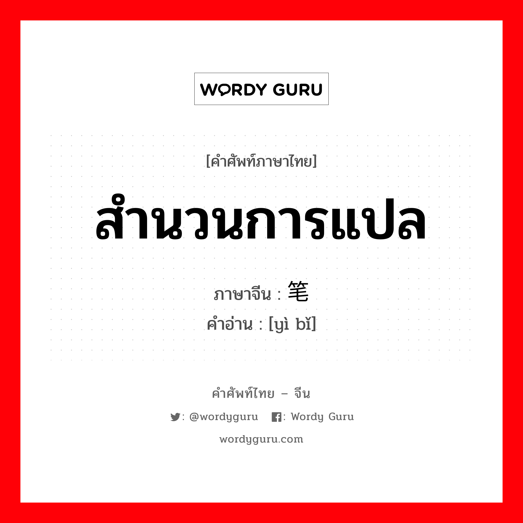 สำนวนการแปล ภาษาจีนคืออะไร, คำศัพท์ภาษาไทย - จีน สำนวนการแปล ภาษาจีน 译笔 คำอ่าน [yì bǐ]