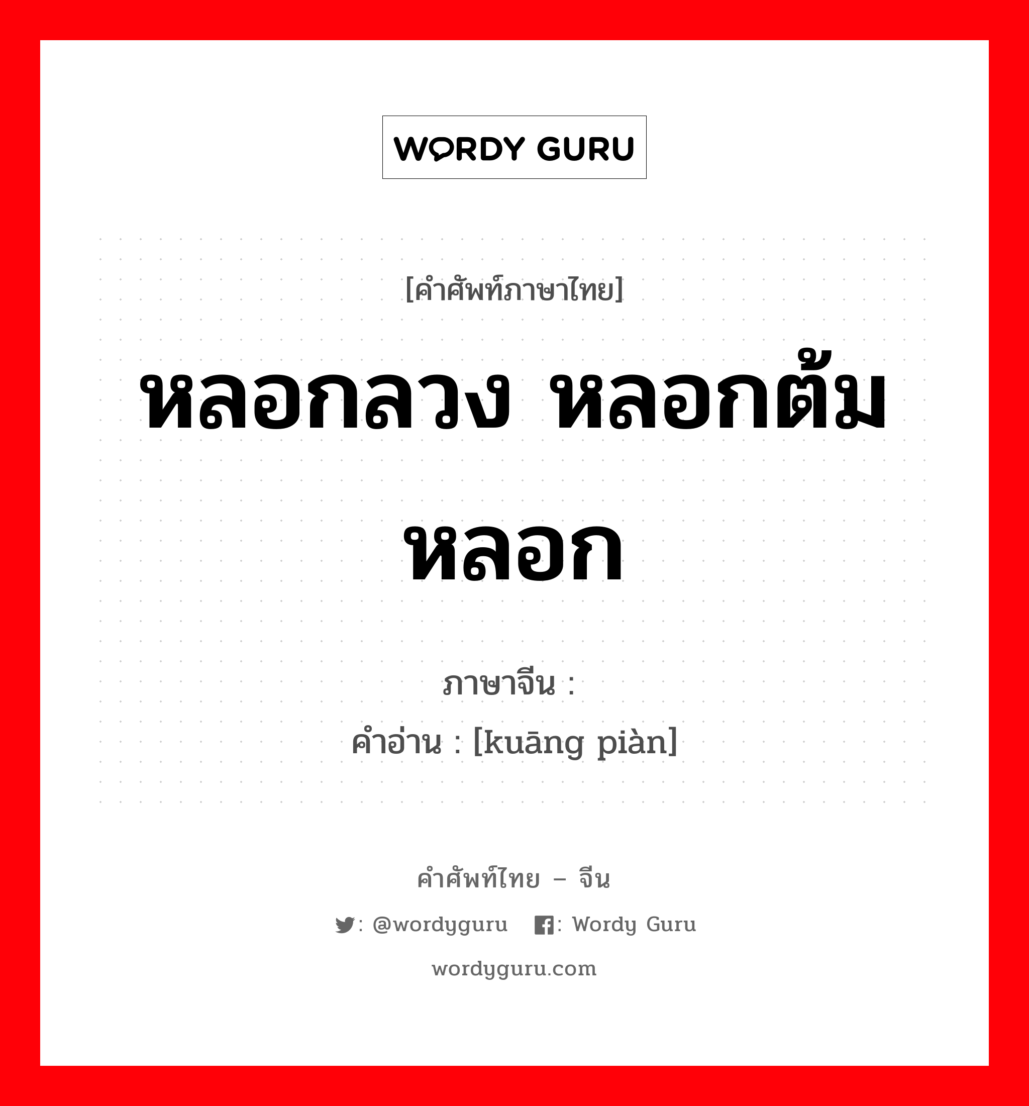 หลอกลวง หลอกต้ม หลอก ภาษาจีนคืออะไร, คำศัพท์ภาษาไทย - จีน หลอกลวง หลอกต้ม หลอก ภาษาจีน 诓骗 คำอ่าน [kuāng piàn]