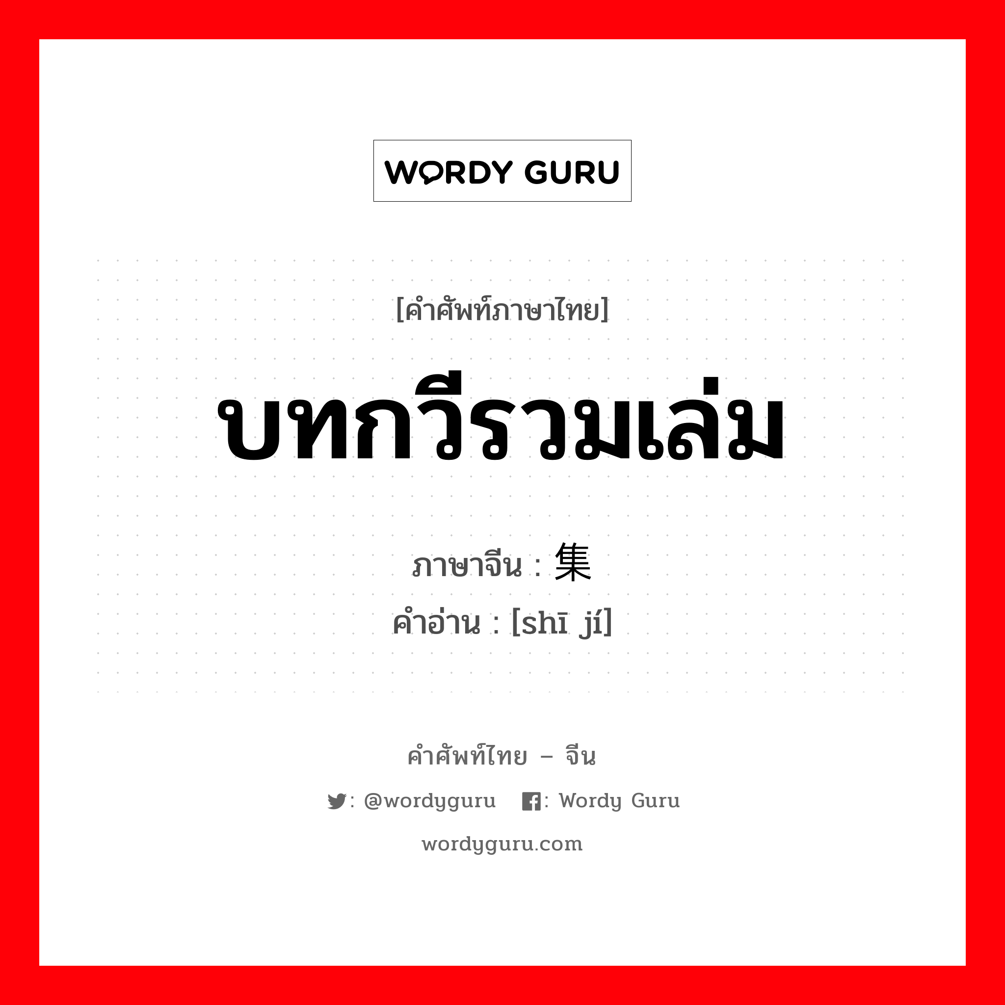 บทกวีรวมเล่ม ภาษาจีนคืออะไร, คำศัพท์ภาษาไทย - จีน บทกวีรวมเล่ม ภาษาจีน 诗集 คำอ่าน [shī jí]