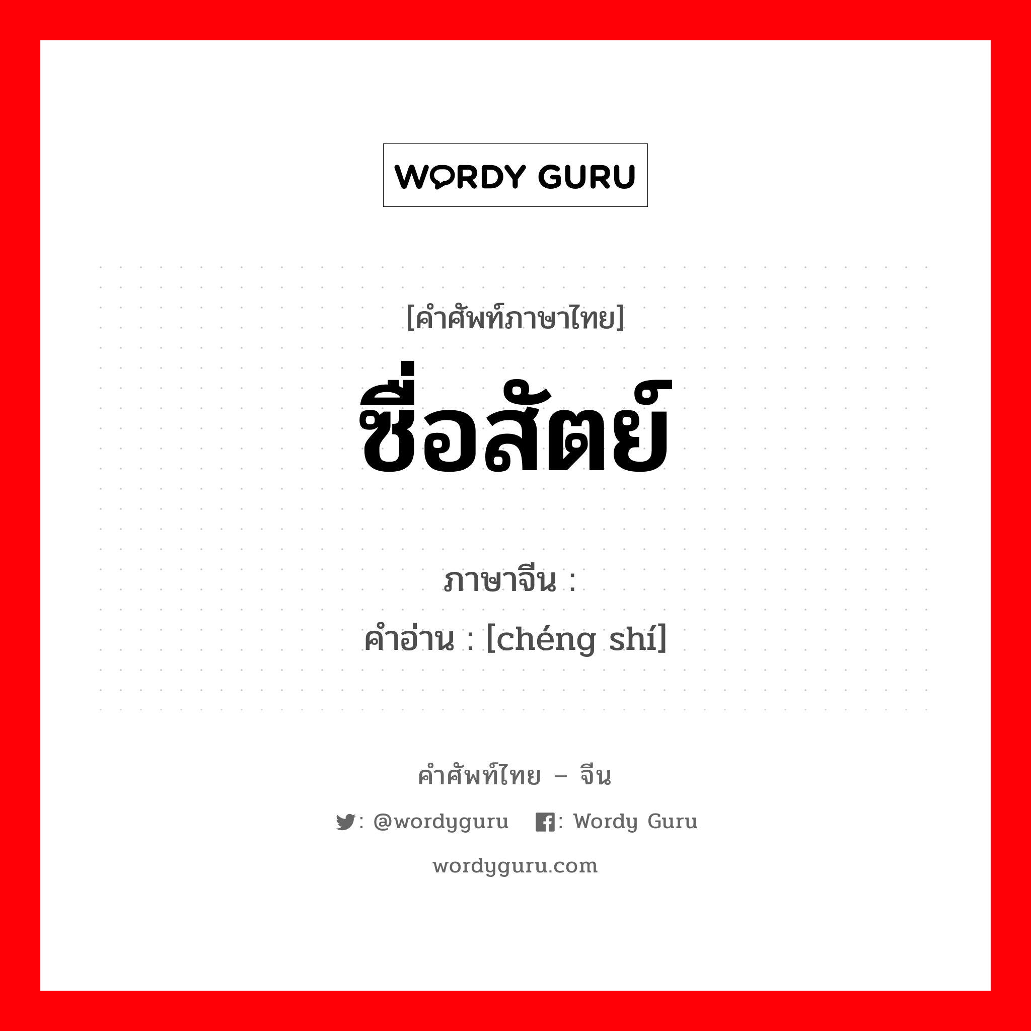 ซื่อสัตย์ ภาษาจีนคืออะไร, คำศัพท์ภาษาไทย - จีน ซื่อสัตย์ ภาษาจีน 诚实 คำอ่าน [chéng shí]