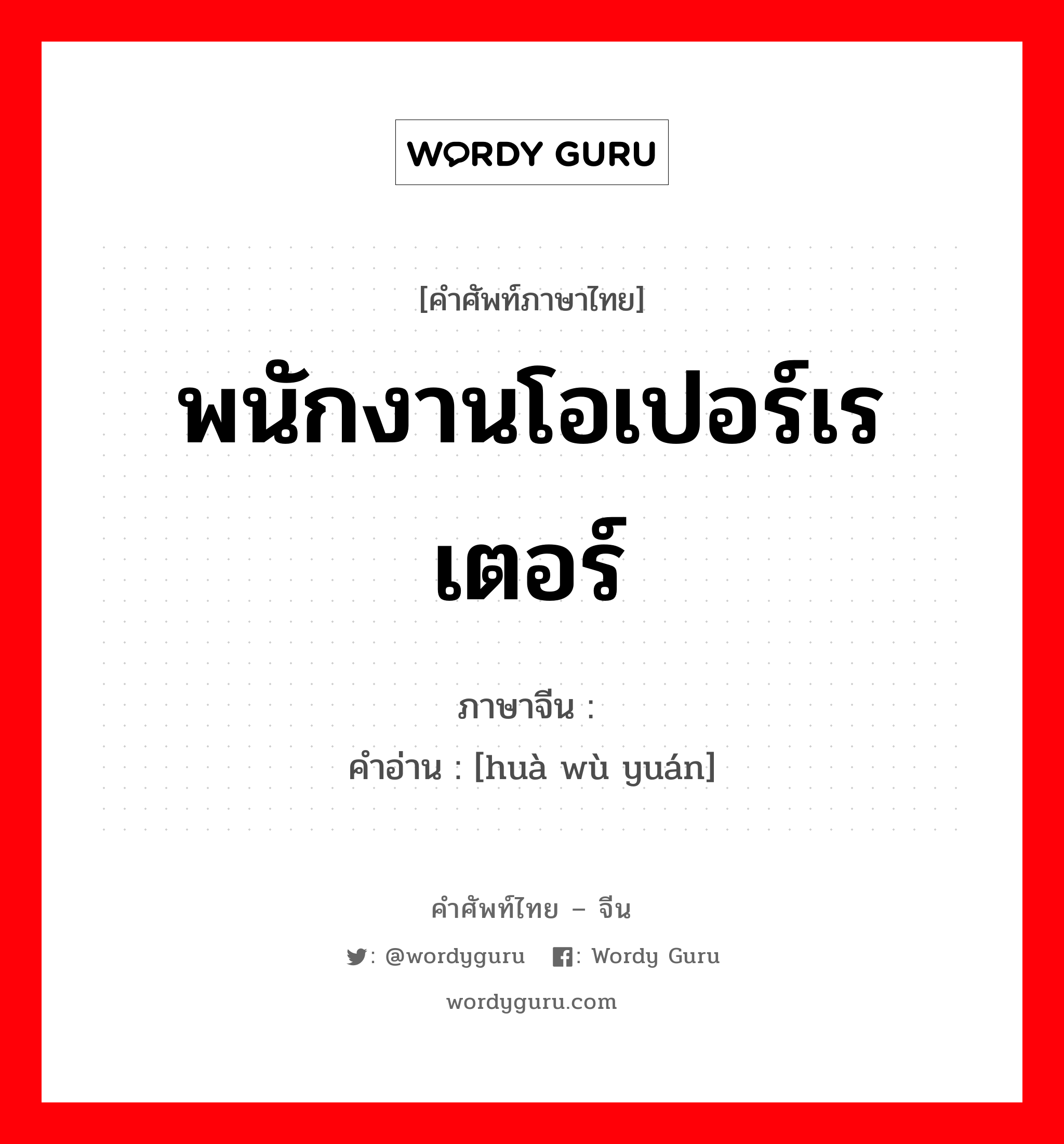 พนักงานโอเปอร์เรเตอร์ ภาษาจีนคืออะไร, คำศัพท์ภาษาไทย - จีน พนักงานโอเปอร์เรเตอร์ ภาษาจีน 话务员 คำอ่าน [huà wù yuán]