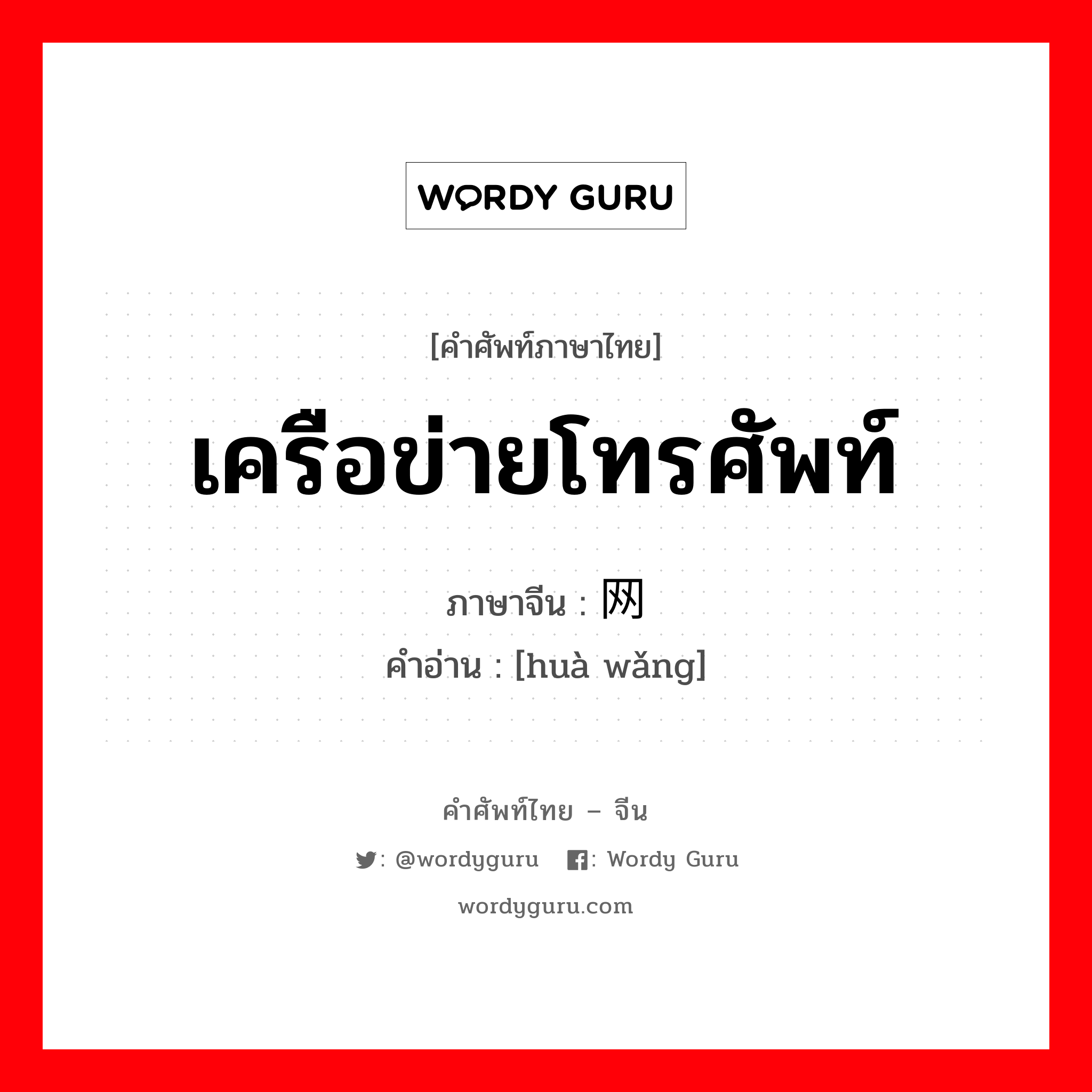 เครือข่ายโทรศัพท์ ภาษาจีนคืออะไร, คำศัพท์ภาษาไทย - จีน เครือข่ายโทรศัพท์ ภาษาจีน 话网 คำอ่าน [huà wǎng]