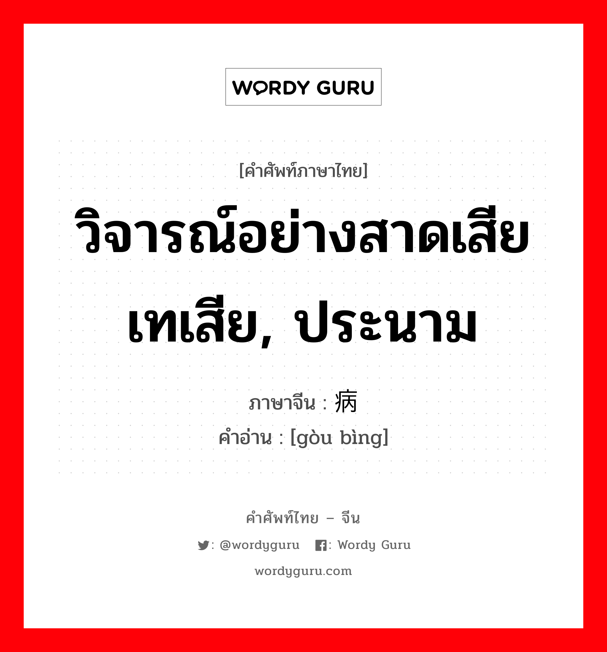 วิจารณ์อย่างสาดเสียเทเสีย, ประนาม ภาษาจีนคืออะไร, คำศัพท์ภาษาไทย - จีน วิจารณ์อย่างสาดเสียเทเสีย, ประนาม ภาษาจีน 诟病 คำอ่าน [gòu bìng]