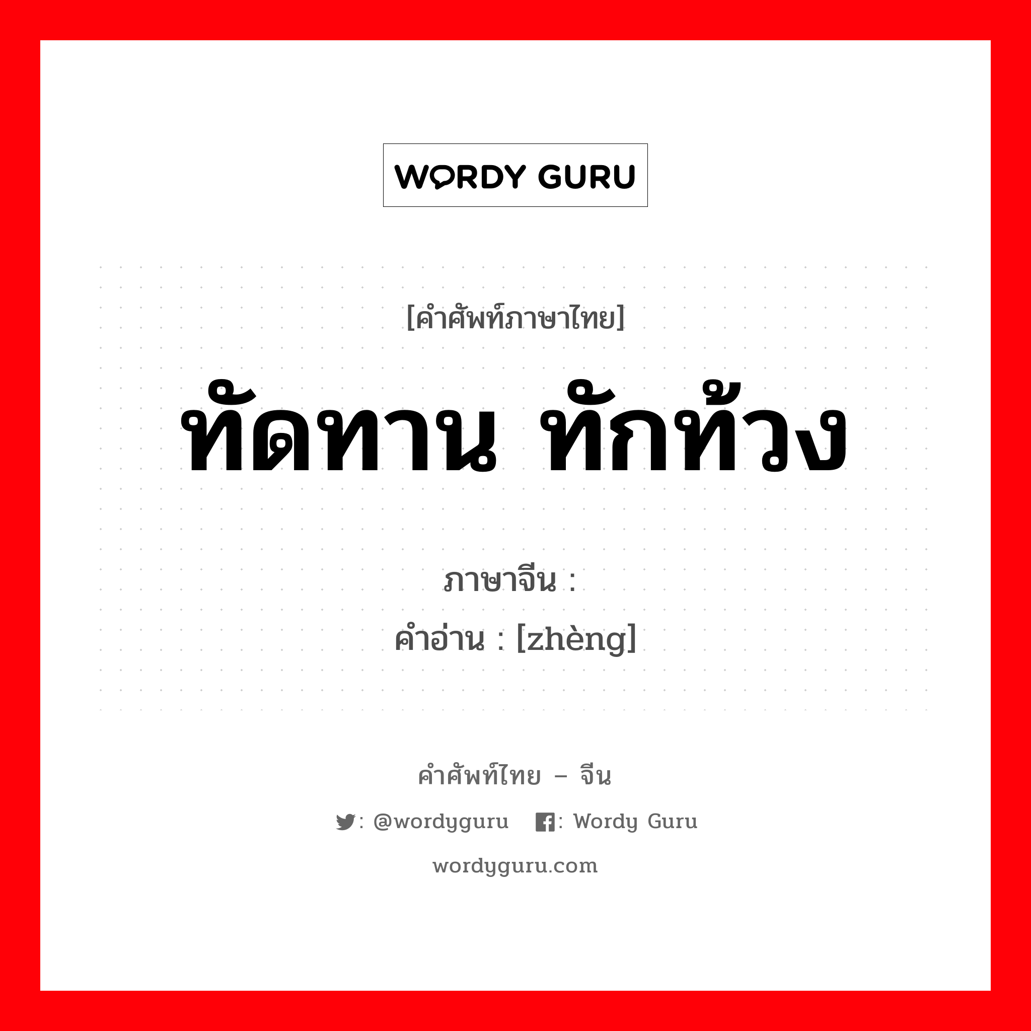 ทัดทาน ทักท้วง ภาษาจีนคืออะไร, คำศัพท์ภาษาไทย - จีน ทัดทาน ทักท้วง ภาษาจีน 诤 คำอ่าน [zhèng]