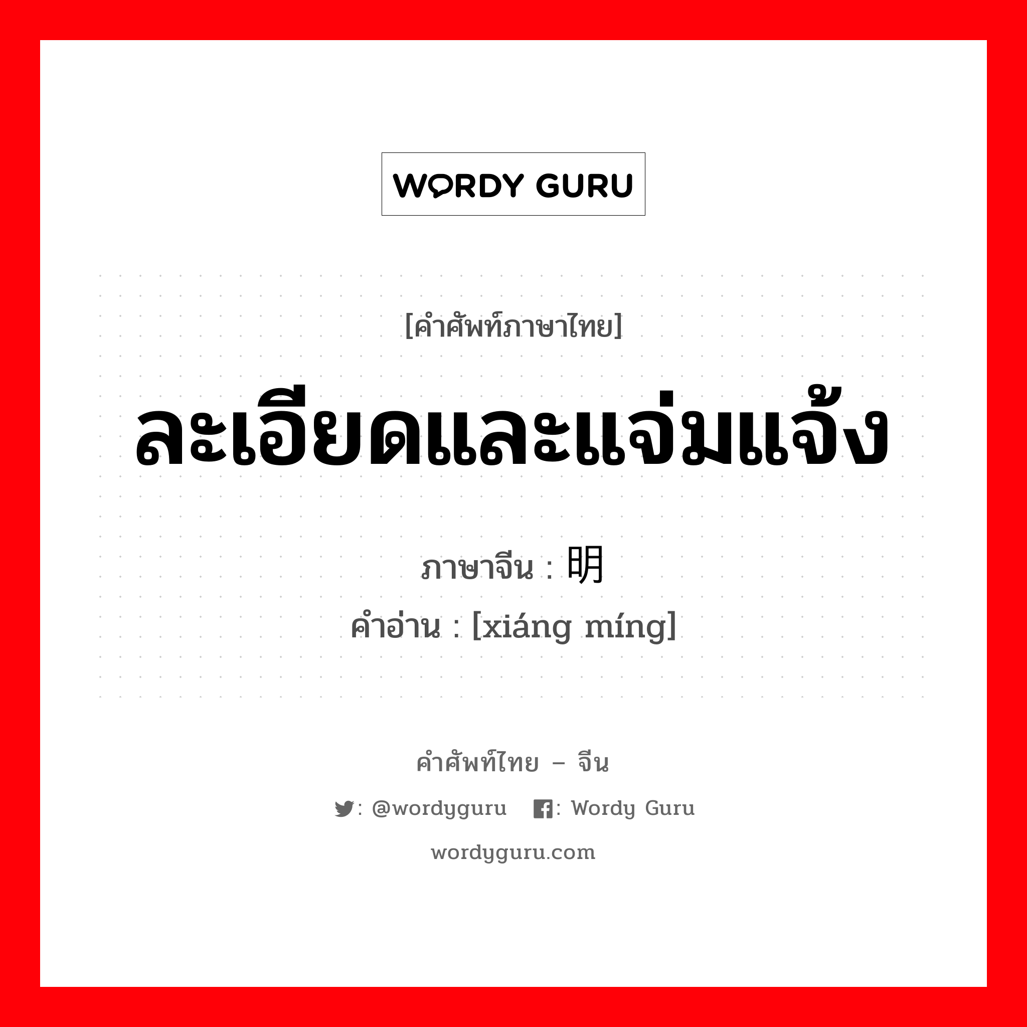 ละเอียดและแจ่มแจ้ง ภาษาจีนคืออะไร, คำศัพท์ภาษาไทย - จีน ละเอียดและแจ่มแจ้ง ภาษาจีน 详明 คำอ่าน [xiáng míng]