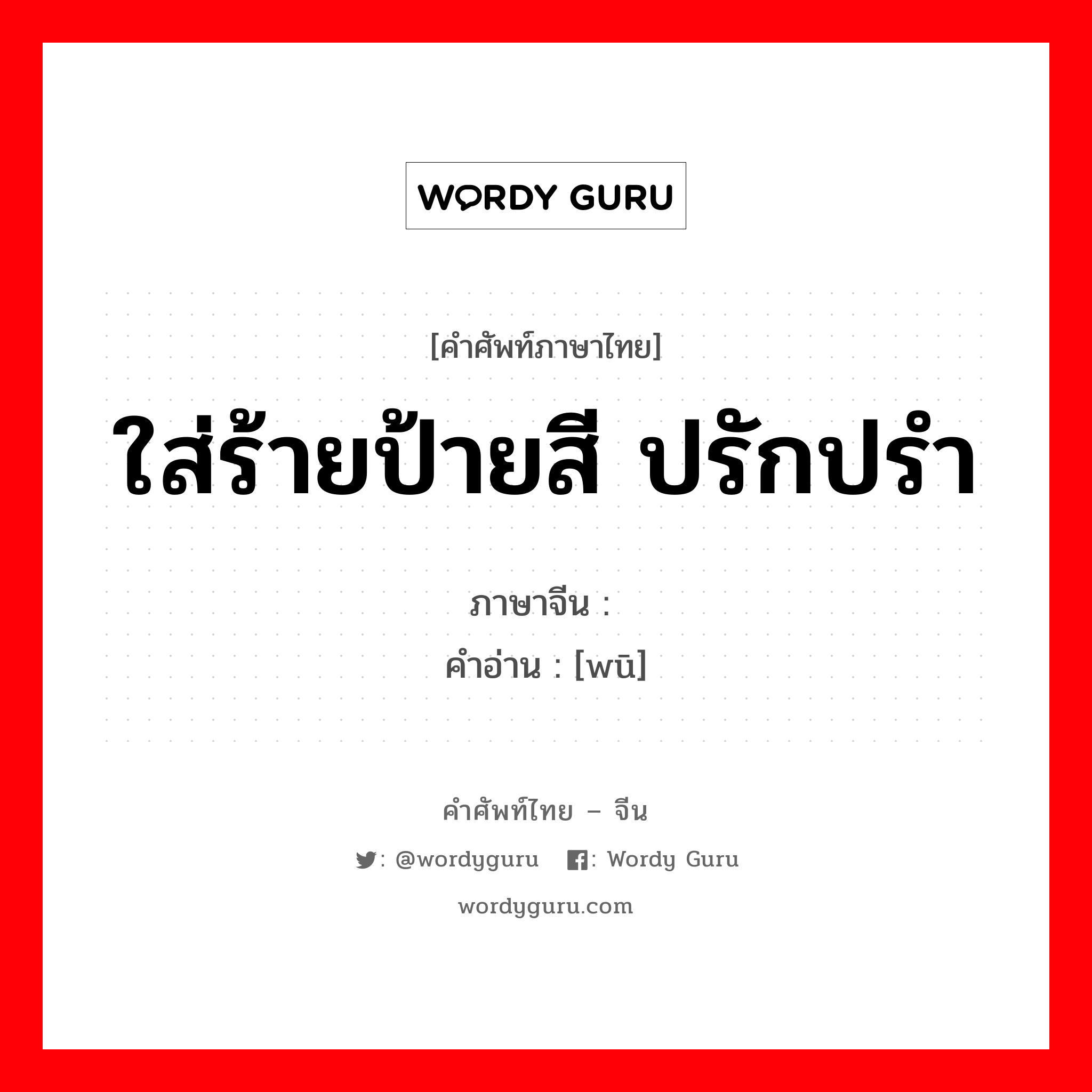 ใส่ร้ายป้ายสี ปรักปรำ ภาษาจีนคืออะไร, คำศัพท์ภาษาไทย - จีน ใส่ร้ายป้ายสี ปรักปรำ ภาษาจีน 诬 คำอ่าน [wū]