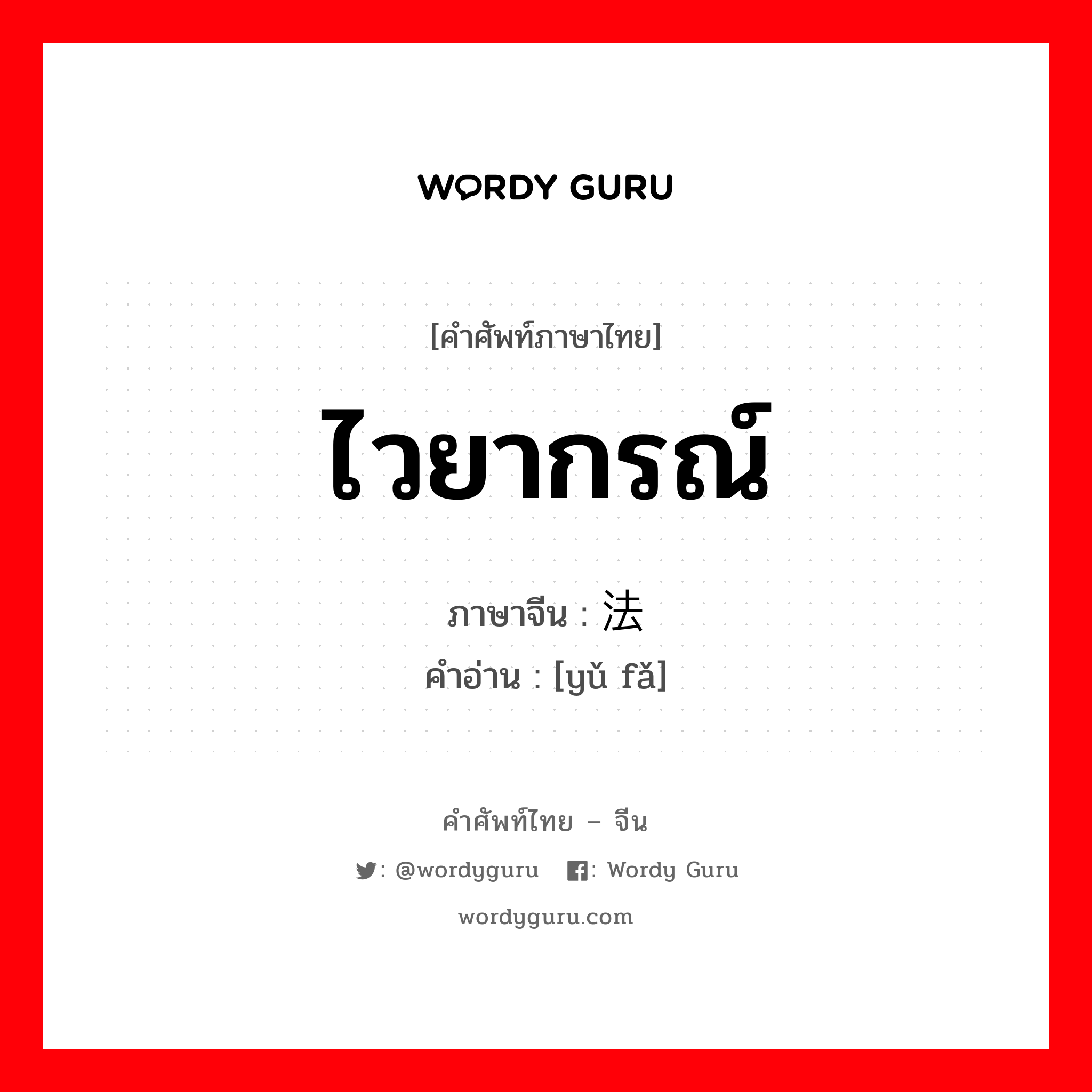 ไวยากรณ์ ภาษาจีนคืออะไร, คำศัพท์ภาษาไทย - จีน ไวยากรณ์ ภาษาจีน 语法 คำอ่าน [yǔ fǎ]