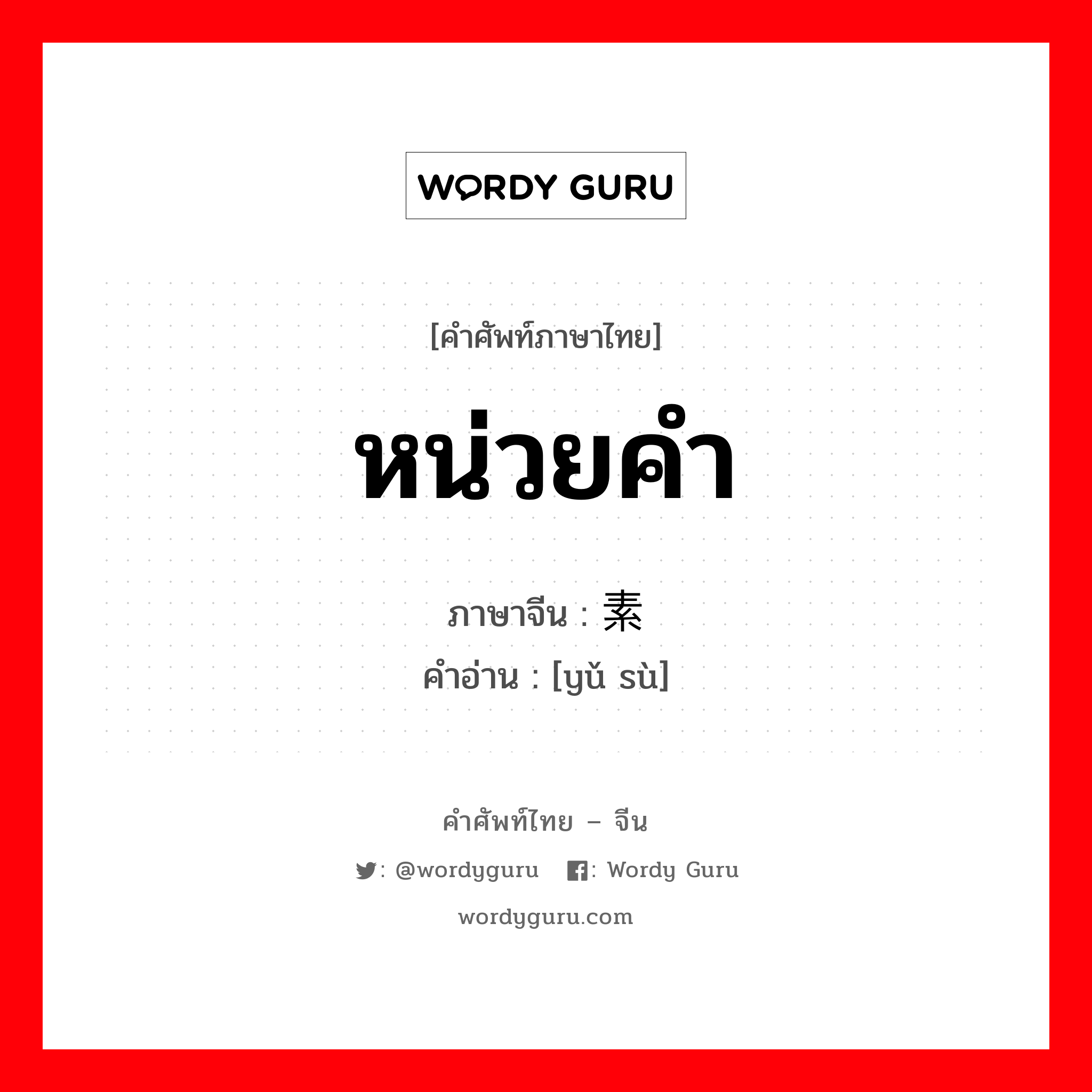 หน่วยคำ ภาษาจีนคืออะไร, คำศัพท์ภาษาไทย - จีน หน่วยคำ ภาษาจีน 语素 คำอ่าน [yǔ sù]