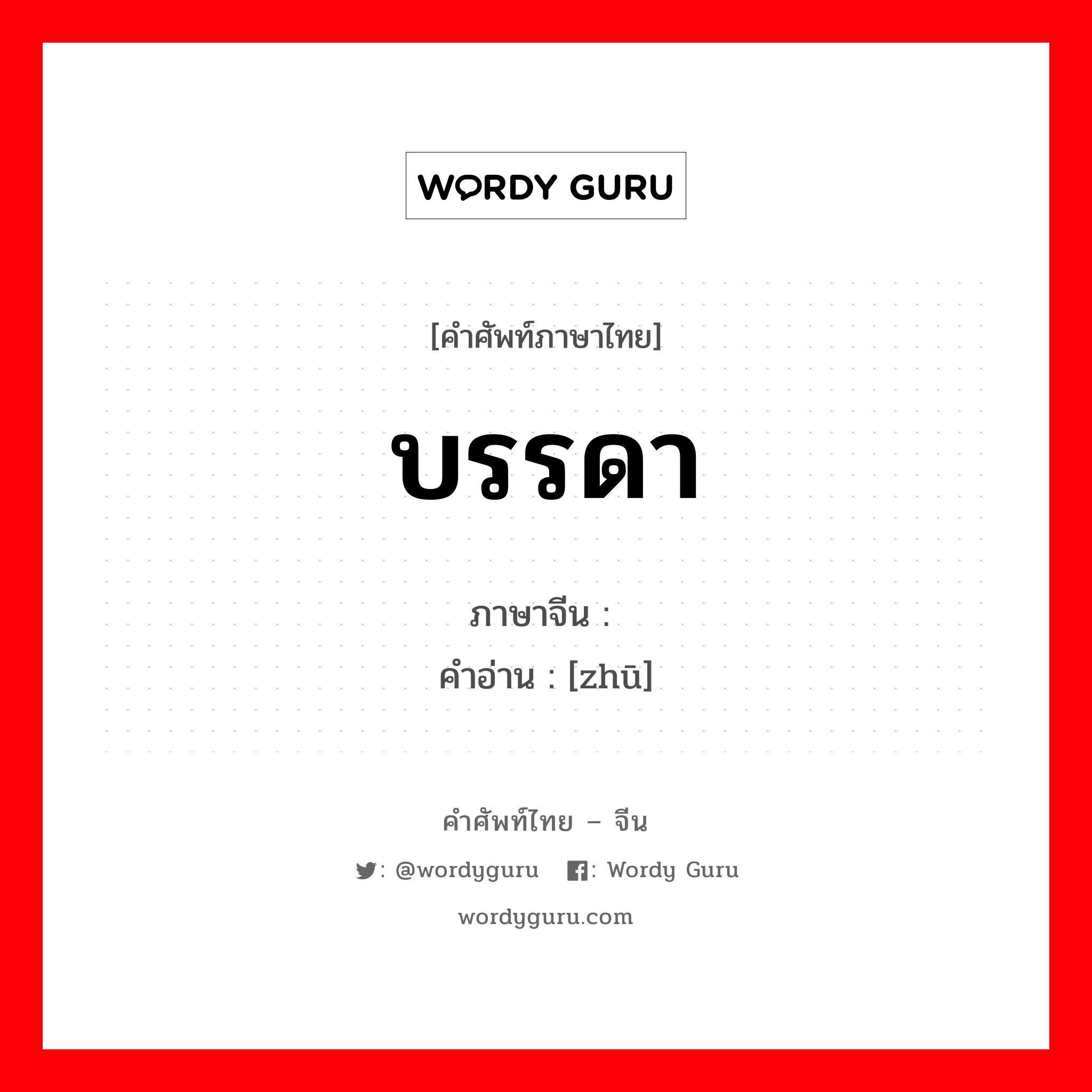 บรรดา ภาษาจีนคืออะไร, คำศัพท์ภาษาไทย - จีน บรรดา ภาษาจีน 诸 คำอ่าน [zhū]