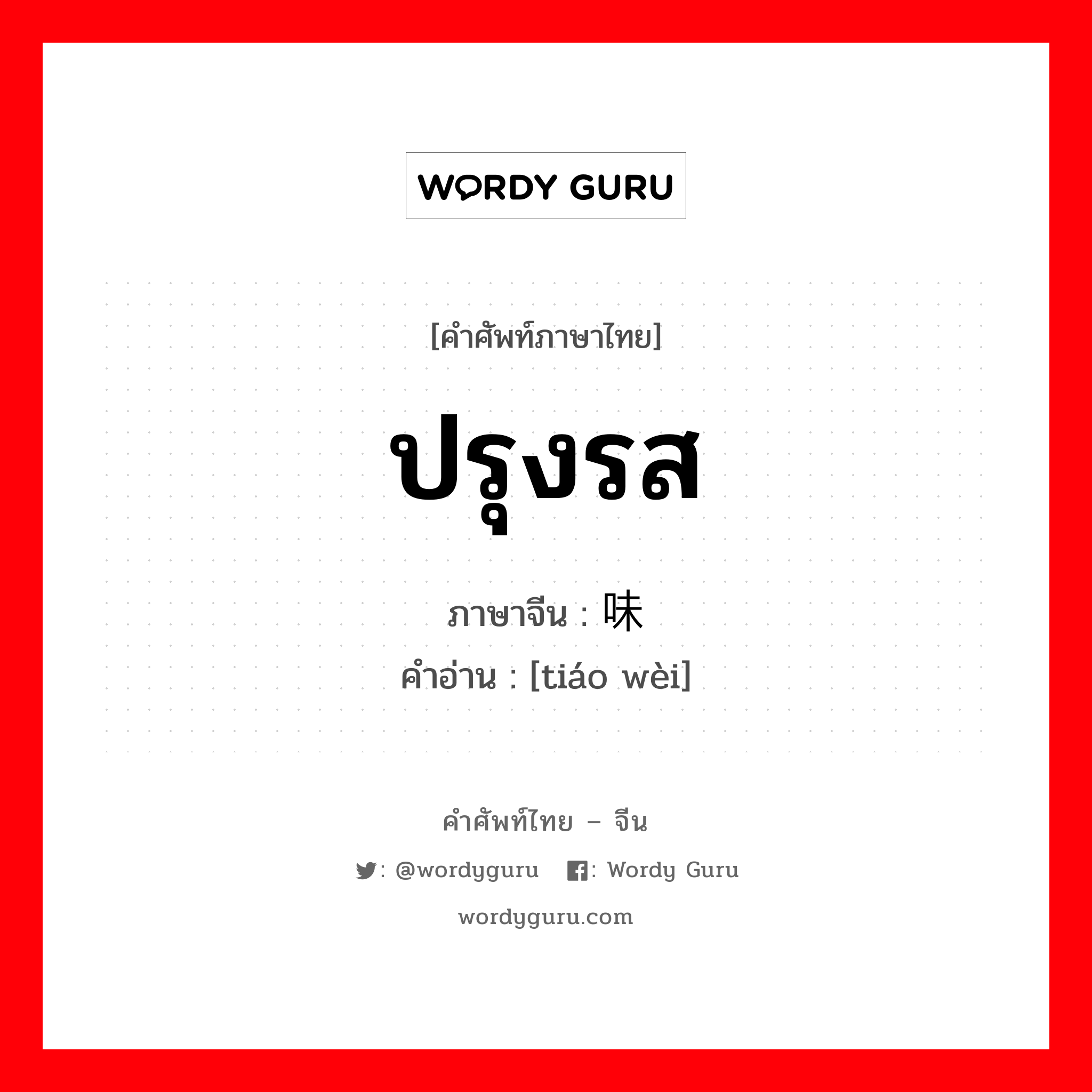 ปรุงรส ภาษาจีนคืออะไร, คำศัพท์ภาษาไทย - จีน ปรุงรส ภาษาจีน 调味 คำอ่าน [tiáo wèi]