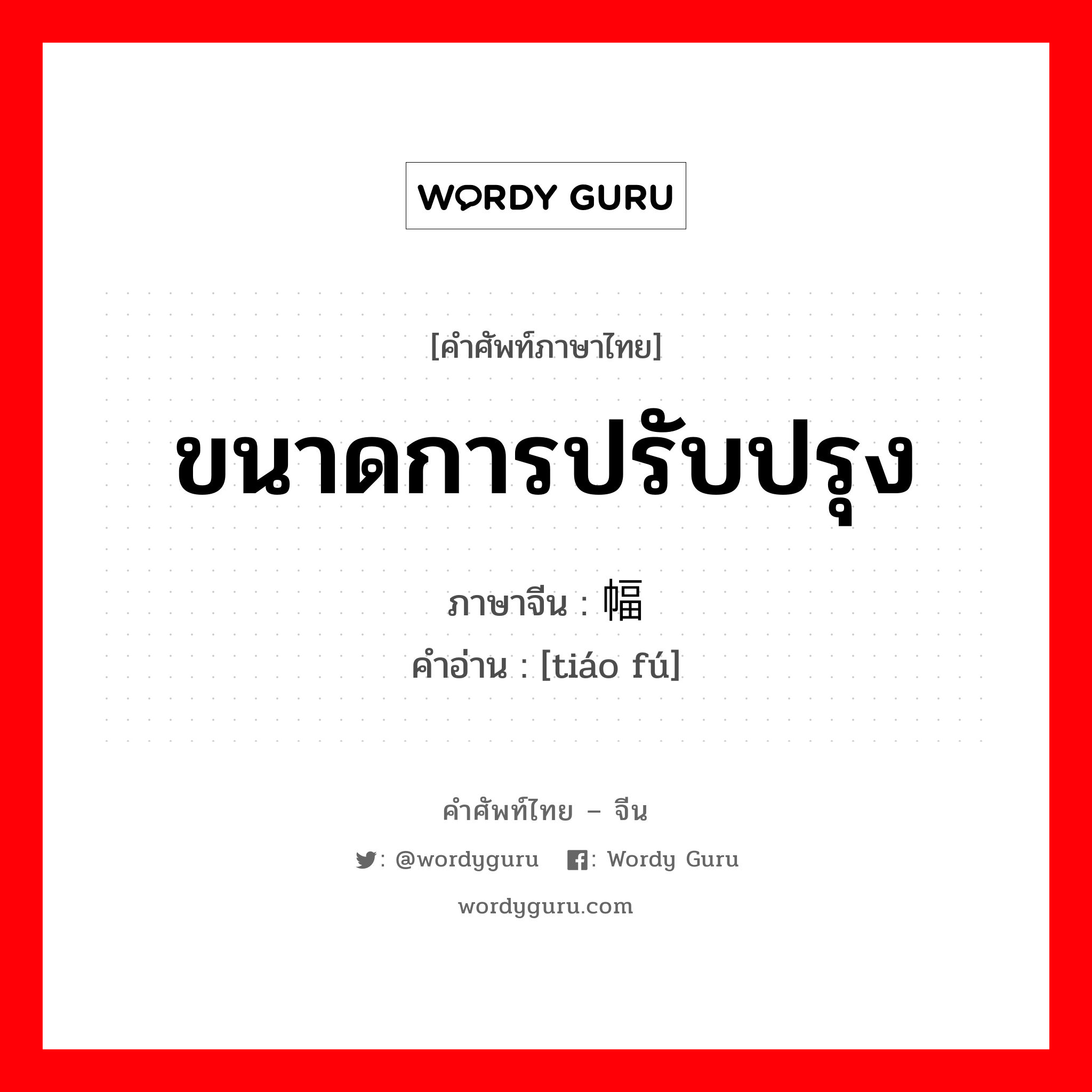 ขนาดการปรับปรุง ภาษาจีนคืออะไร, คำศัพท์ภาษาไทย - จีน ขนาดการปรับปรุง ภาษาจีน 调幅 คำอ่าน [tiáo fú]