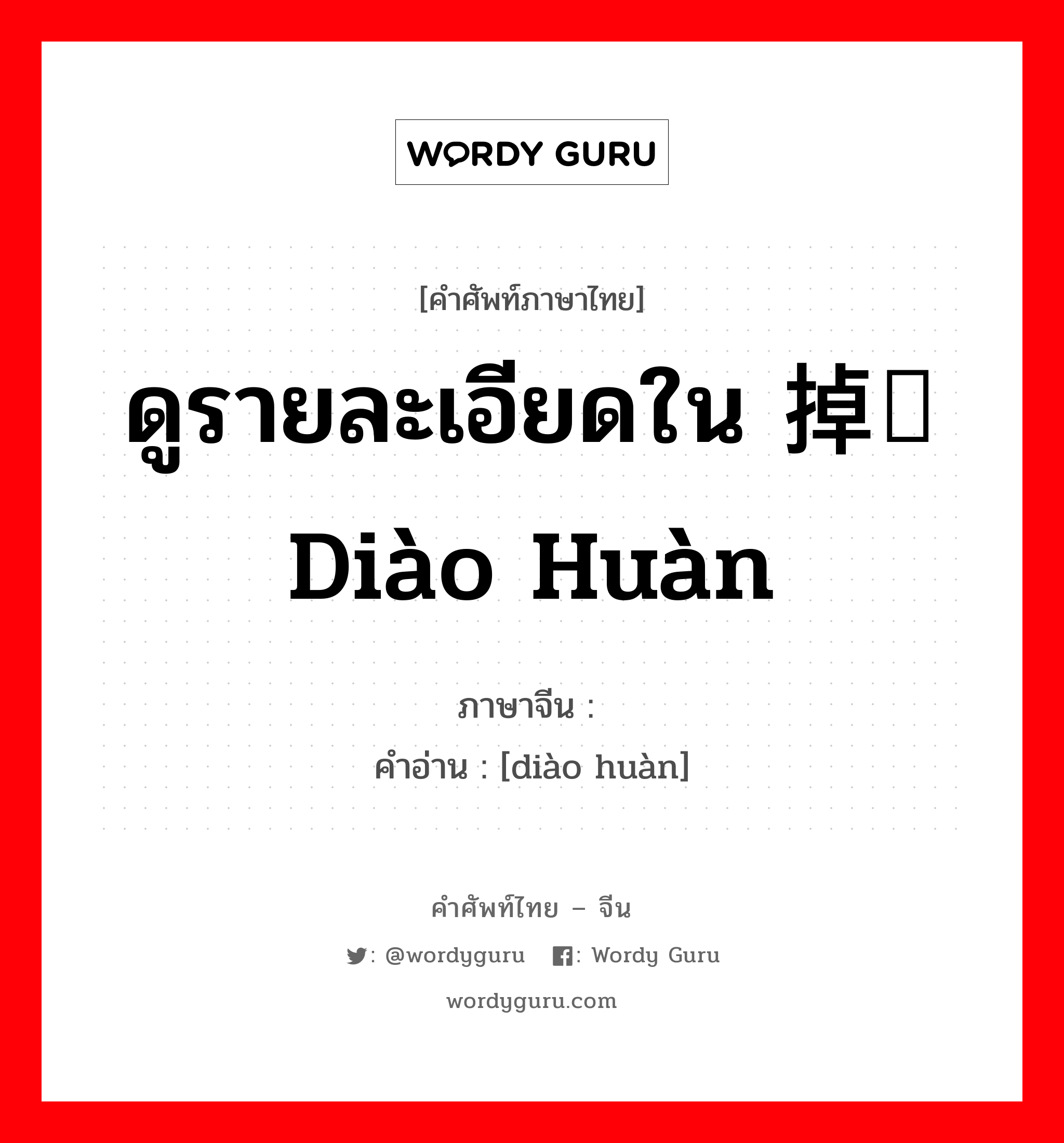 ดูรายละเอียดใน 掉换 diào huàn ภาษาจีนคืออะไร, คำศัพท์ภาษาไทย - จีน ดูรายละเอียดใน 掉换 diào huàn ภาษาจีน 调换 คำอ่าน [diào huàn]