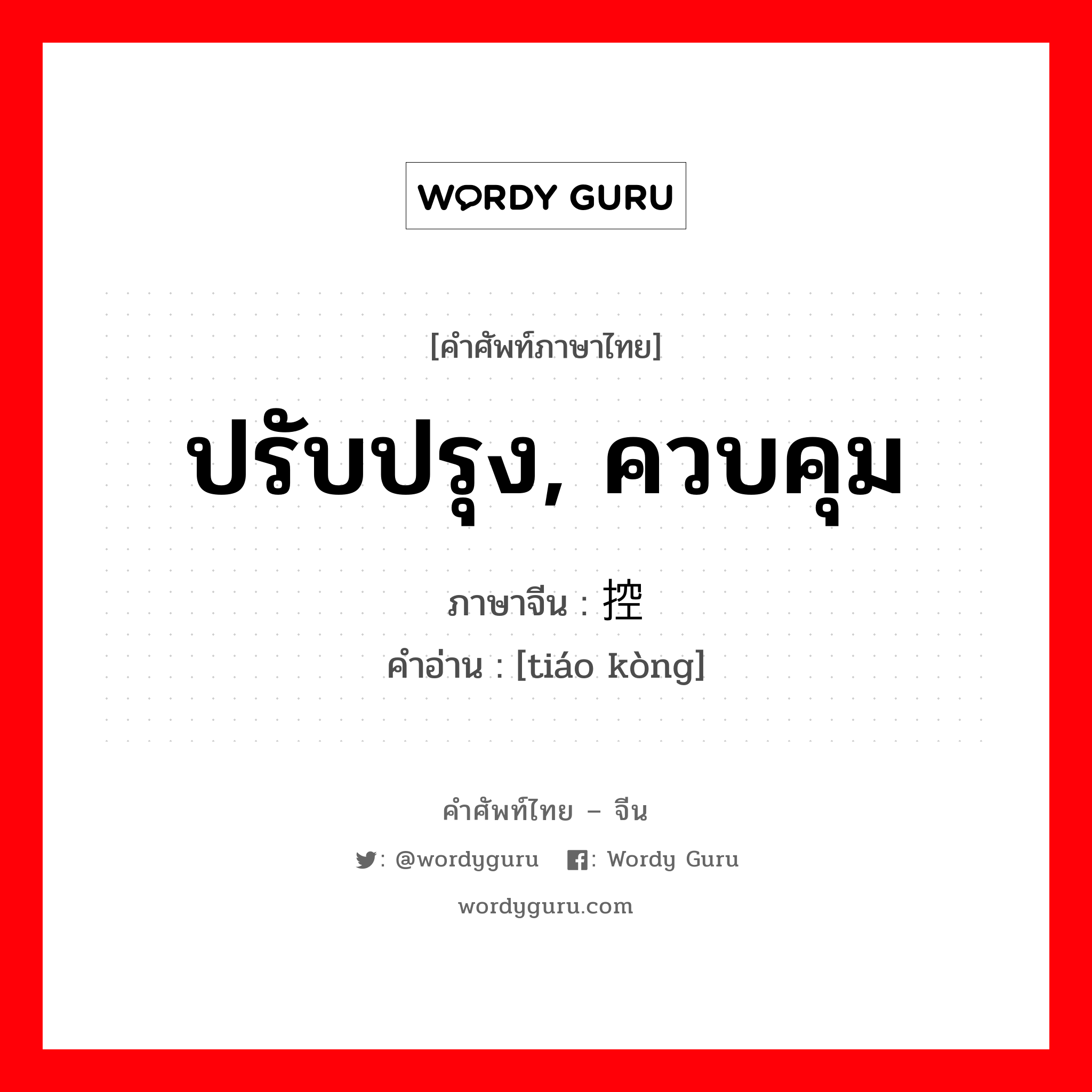 ปรับปรุง, ควบคุม ภาษาจีนคืออะไร, คำศัพท์ภาษาไทย - จีน ปรับปรุง, ควบคุม ภาษาจีน 调控 คำอ่าน [tiáo kòng]