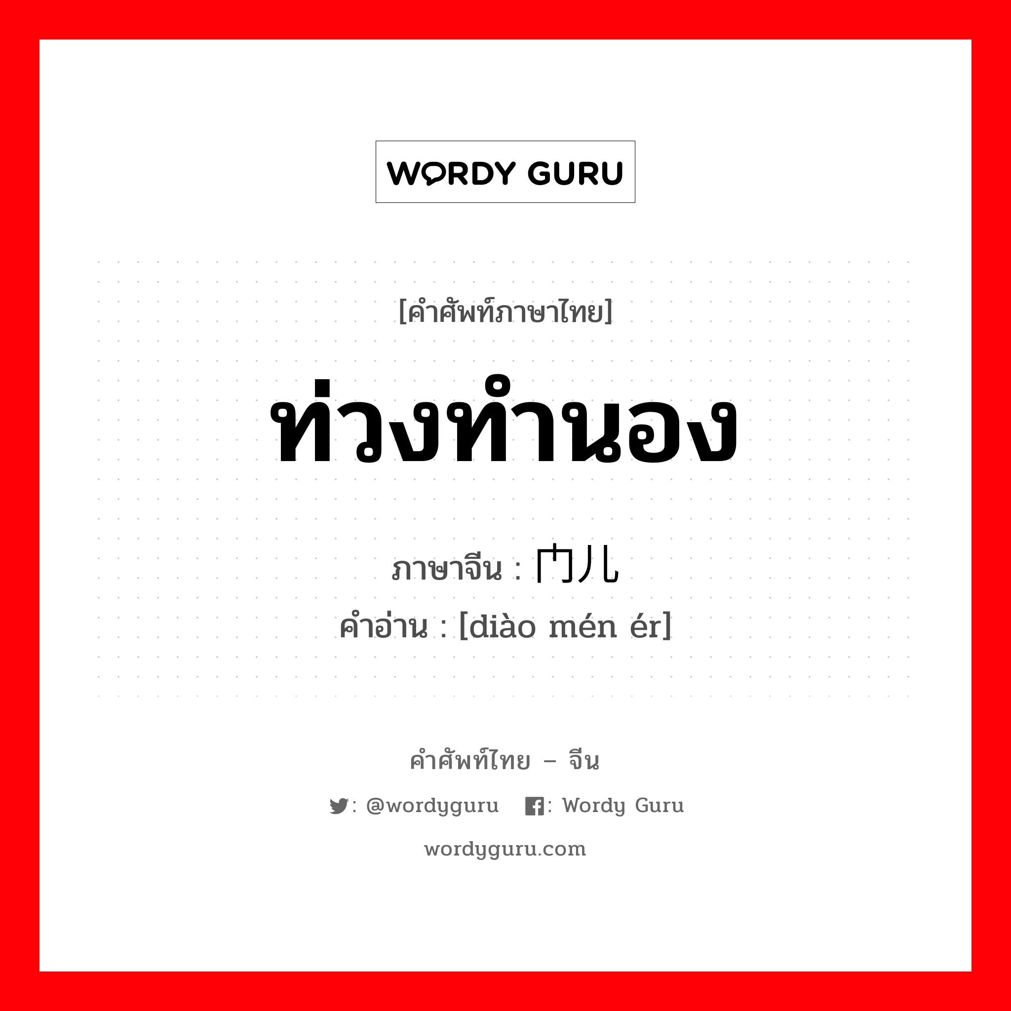 ท่วงทำนอง ภาษาจีนคืออะไร, คำศัพท์ภาษาไทย - จีน ท่วงทำนอง ภาษาจีน 调门儿 คำอ่าน [diào mén ér]