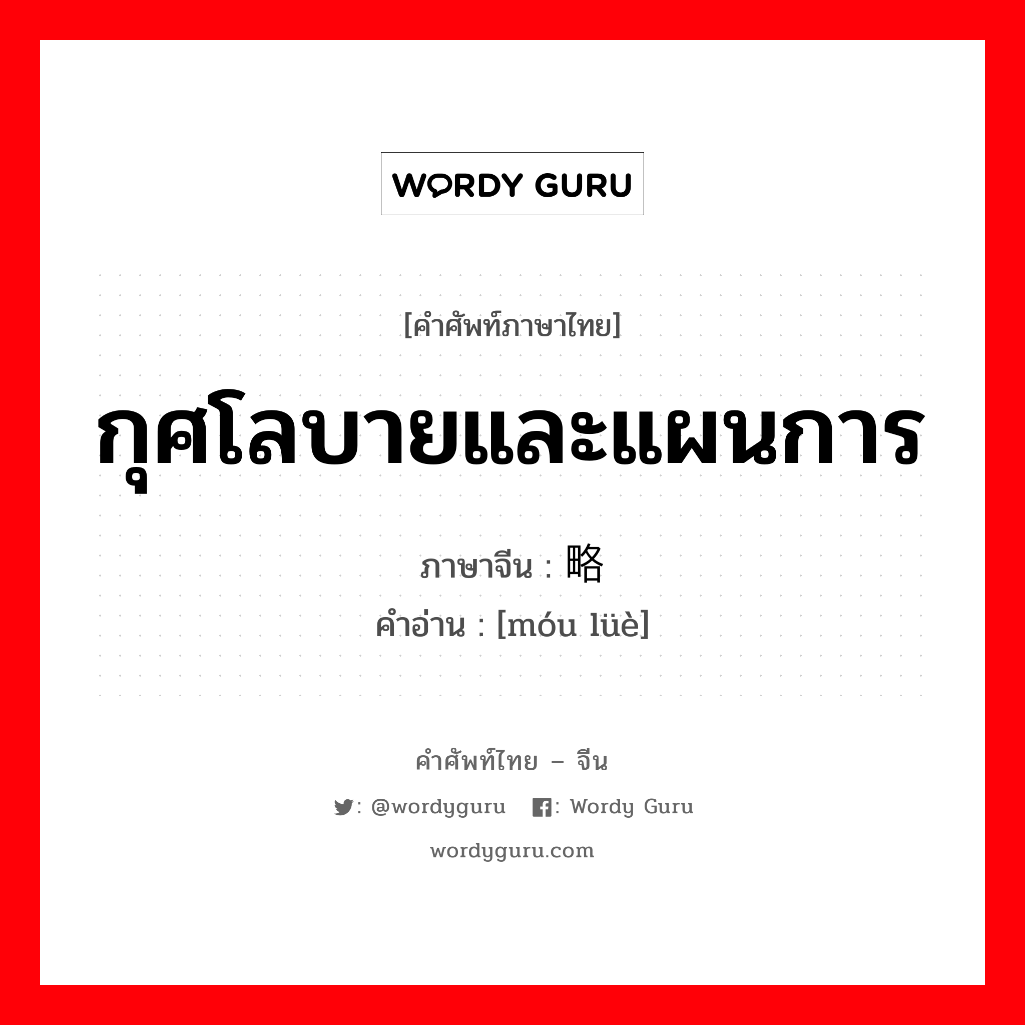 กุศโลบายและแผนการ ภาษาจีนคืออะไร, คำศัพท์ภาษาไทย - จีน กุศโลบายและแผนการ ภาษาจีน 谋略 คำอ่าน [móu lüè]