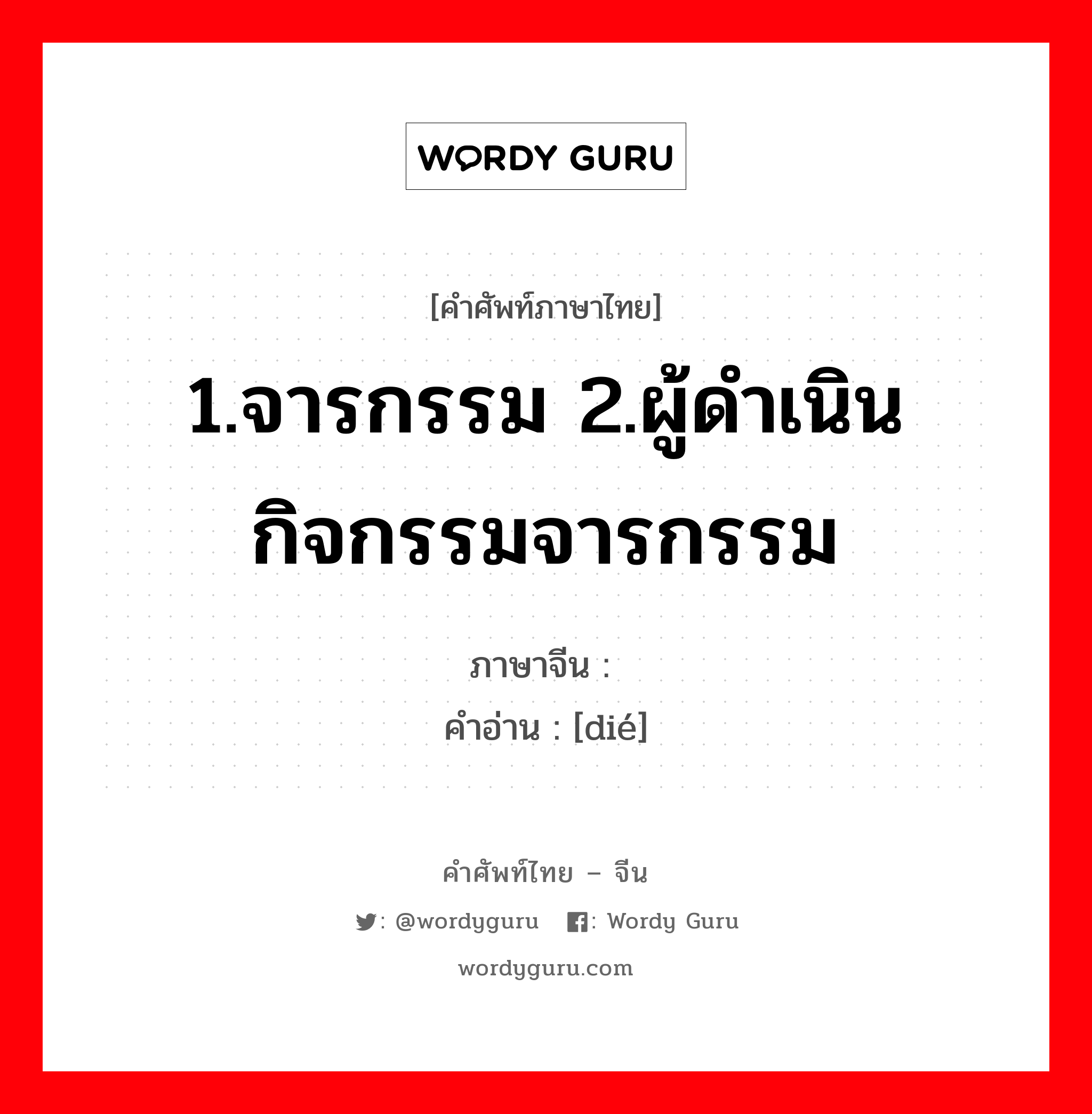 1.จารกรรม 2.ผู้ดำเนินกิจกรรมจารกรรม ภาษาจีนคืออะไร, คำศัพท์ภาษาไทย - จีน 1.จารกรรม 2.ผู้ดำเนินกิจกรรมจารกรรม ภาษาจีน 谍 คำอ่าน [dié]