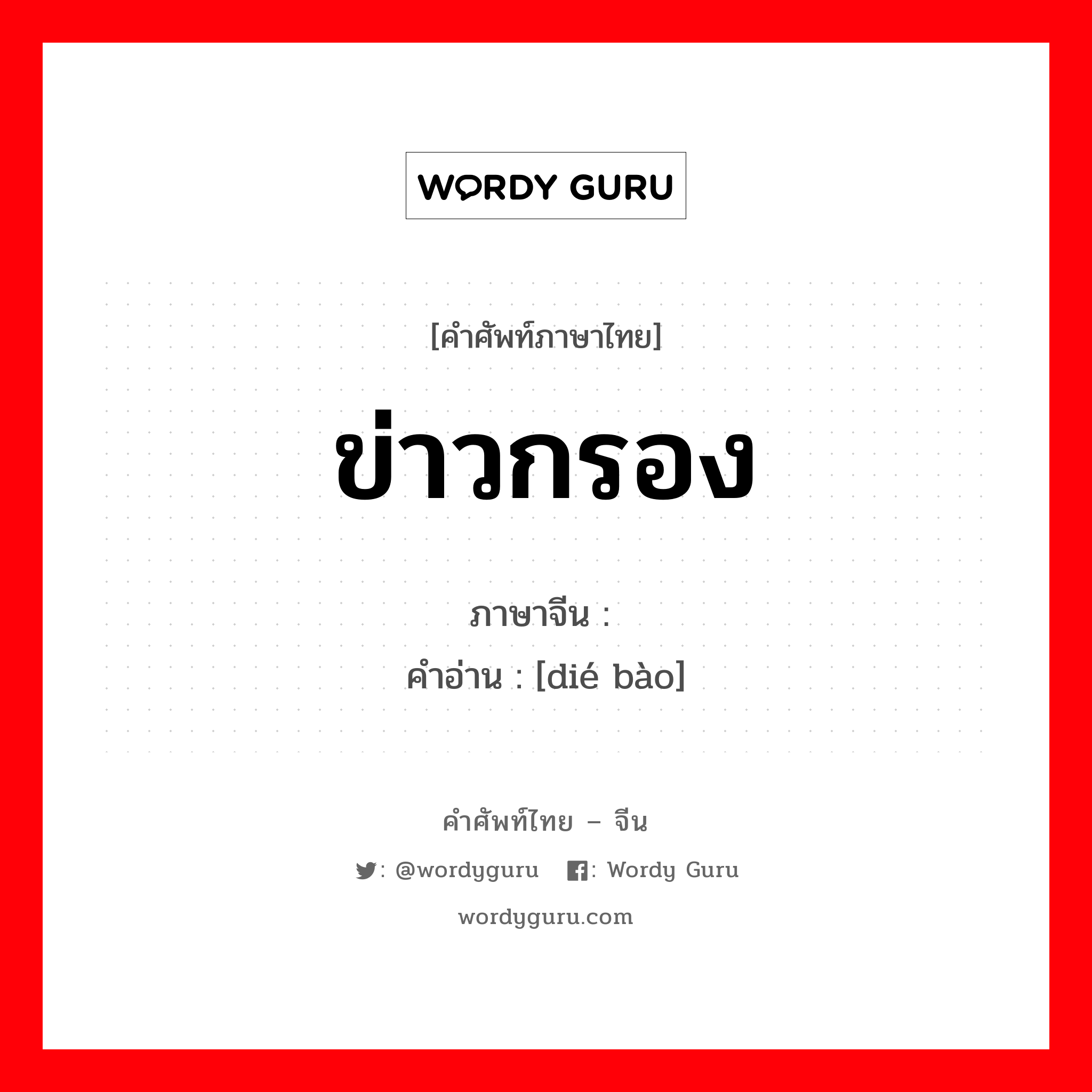 ข่าวกรอง ภาษาจีนคืออะไร, คำศัพท์ภาษาไทย - จีน ข่าวกรอง ภาษาจีน 谍报 คำอ่าน [dié bào]