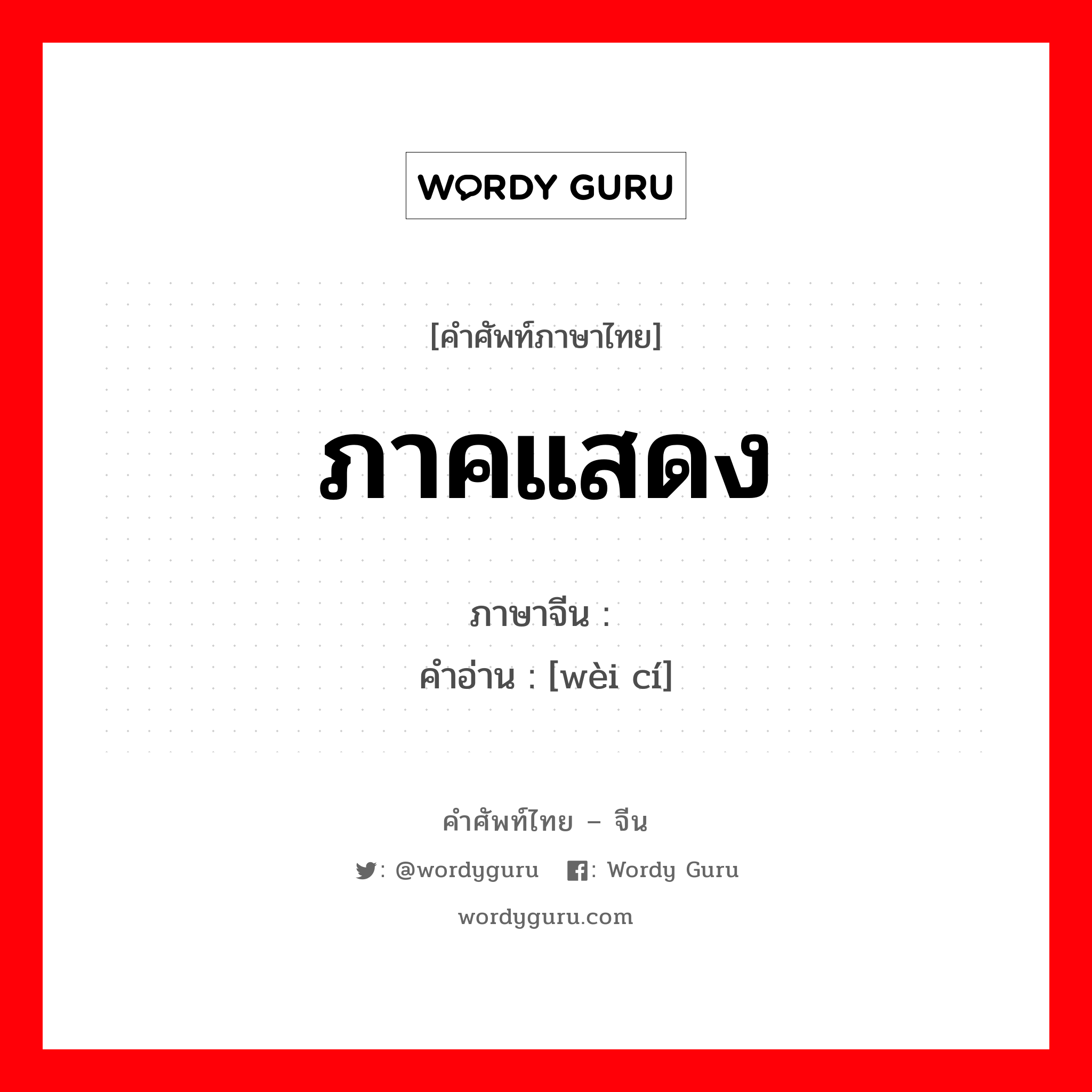 ภาคแสดง ภาษาจีนคืออะไร, คำศัพท์ภาษาไทย - จีน ภาคแสดง ภาษาจีน 谓词 คำอ่าน [wèi cí]