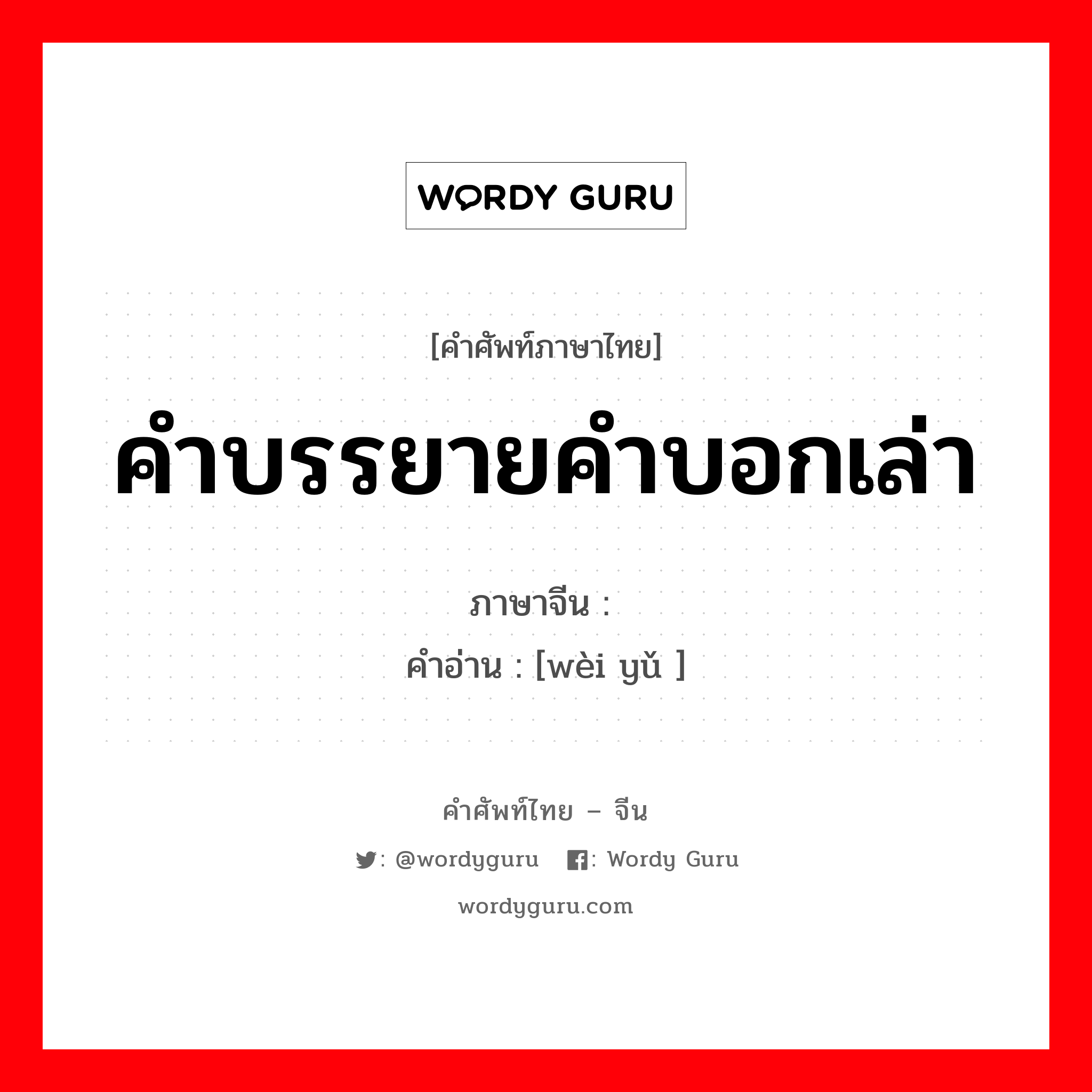 คำบรรยายคำบอกเล่า ภาษาจีนคืออะไร, คำศัพท์ภาษาไทย - จีน คำบรรยายคำบอกเล่า ภาษาจีน 谓语 คำอ่าน [wèi yǔ ]