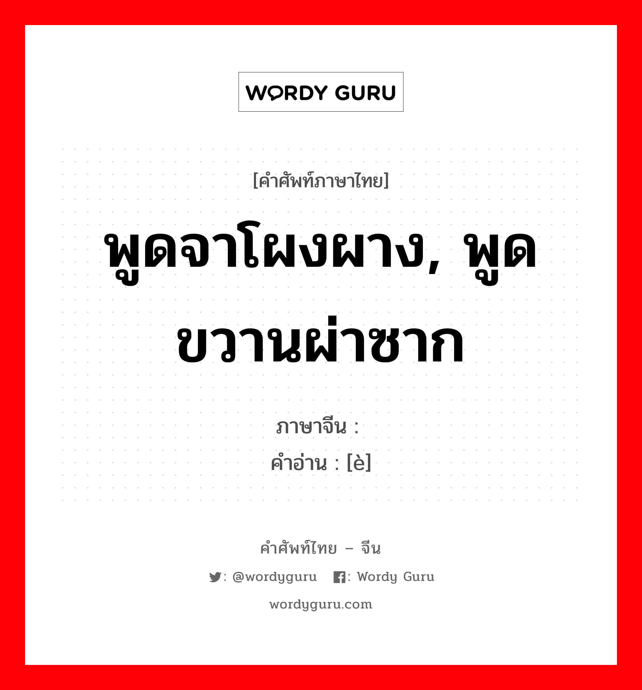 พูดจาโผงผาง, พูดขวานผ่าซาก ภาษาจีนคืออะไร, คำศัพท์ภาษาไทย - จีน พูดจาโผงผาง, พูดขวานผ่าซาก ภาษาจีน 谔 คำอ่าน [è]