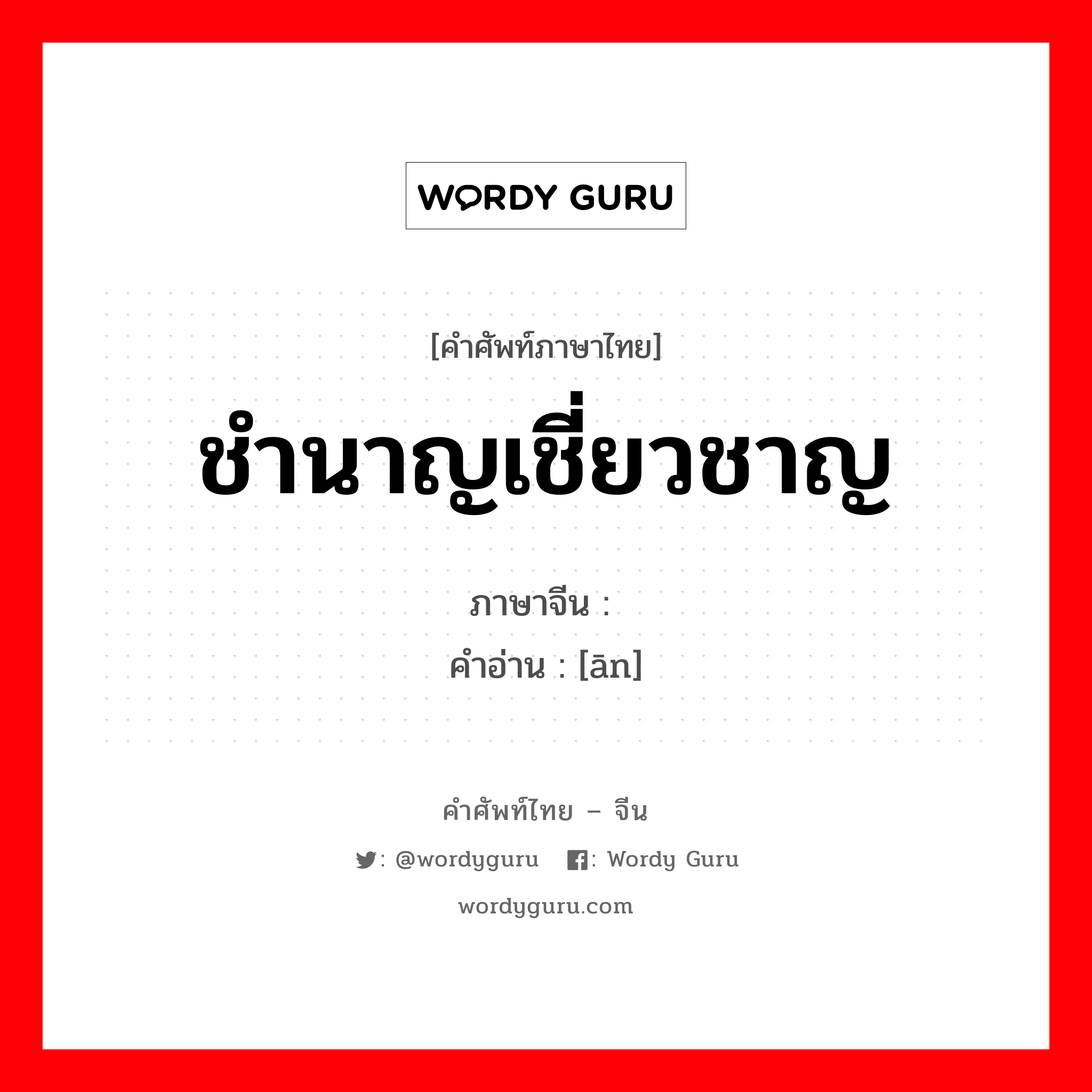 ชำนาญเชี่ยวชาญ ภาษาจีนคืออะไร, คำศัพท์ภาษาไทย - จีน ชำนาญเชี่ยวชาญ ภาษาจีน 谙 คำอ่าน [ān]