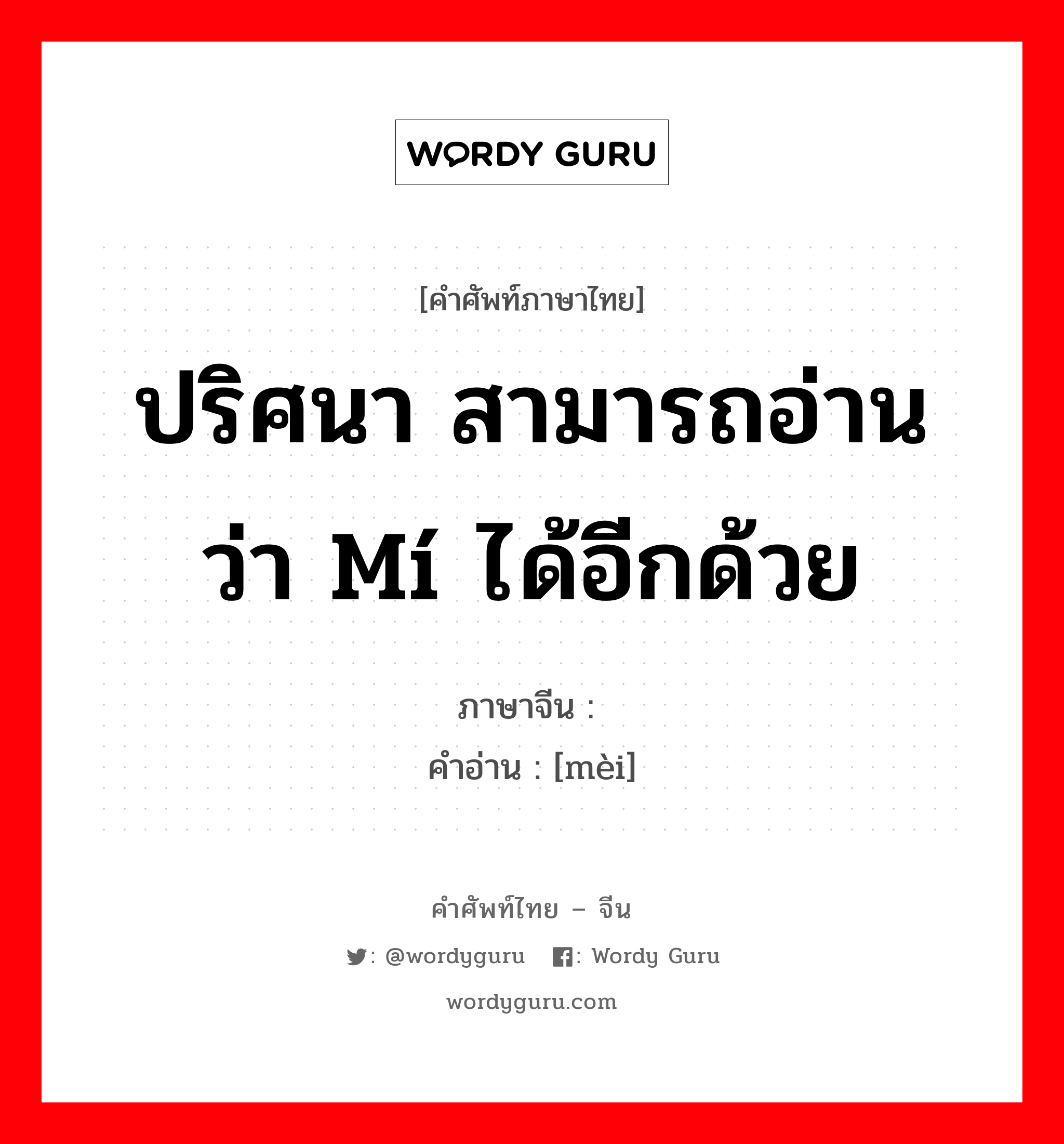 ปริศนา สามารถอ่านว่า mí ได้อีกด้วย ภาษาจีนคืออะไร, คำศัพท์ภาษาไทย - จีน ปริศนา สามารถอ่านว่า mí ได้อีกด้วย ภาษาจีน 谜 คำอ่าน [mèi]