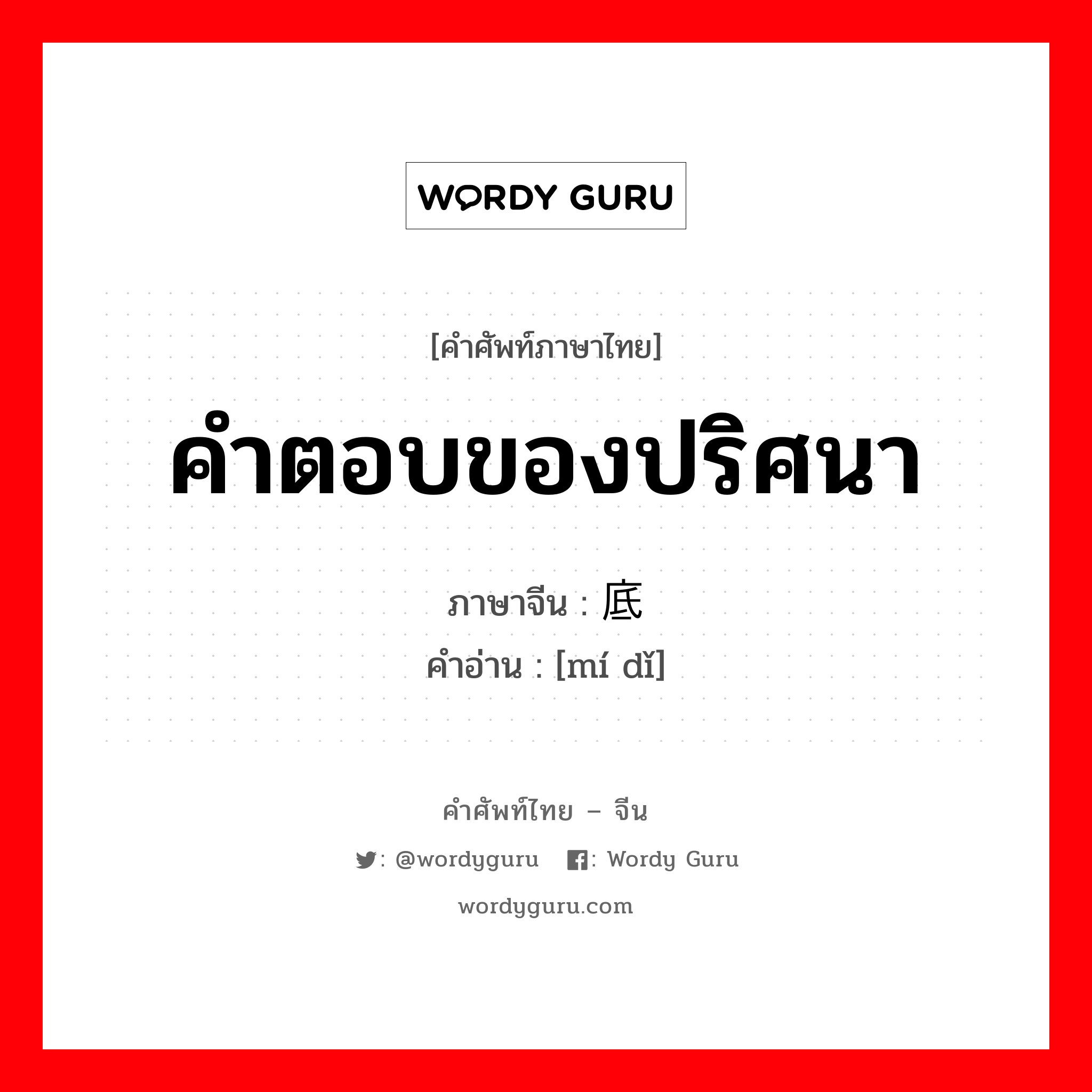 คำตอบของปริศนา ภาษาจีนคืออะไร, คำศัพท์ภาษาไทย - จีน คำตอบของปริศนา ภาษาจีน 谜底 คำอ่าน [mí dǐ]