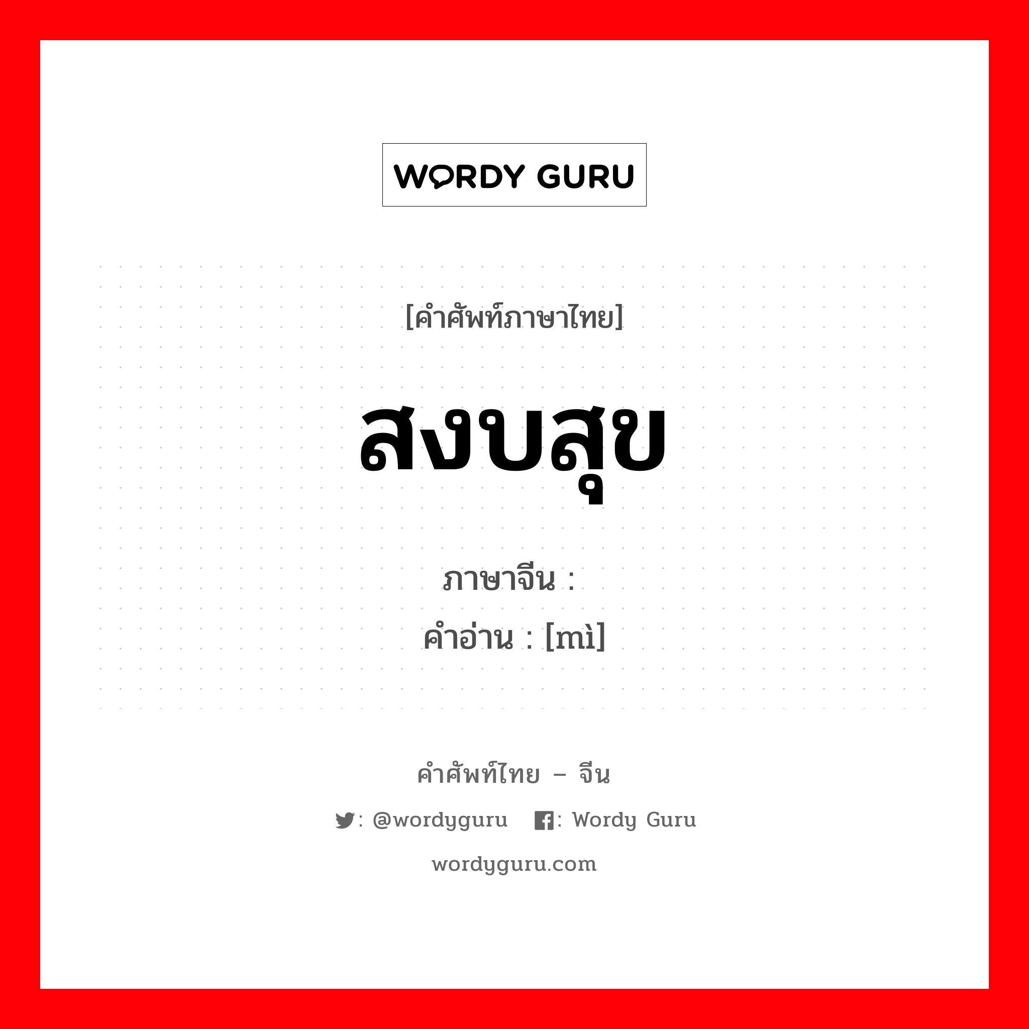 สงบสุข ภาษาจีนคืออะไร, คำศัพท์ภาษาไทย - จีน สงบสุข ภาษาจีน 谧 คำอ่าน [mì]