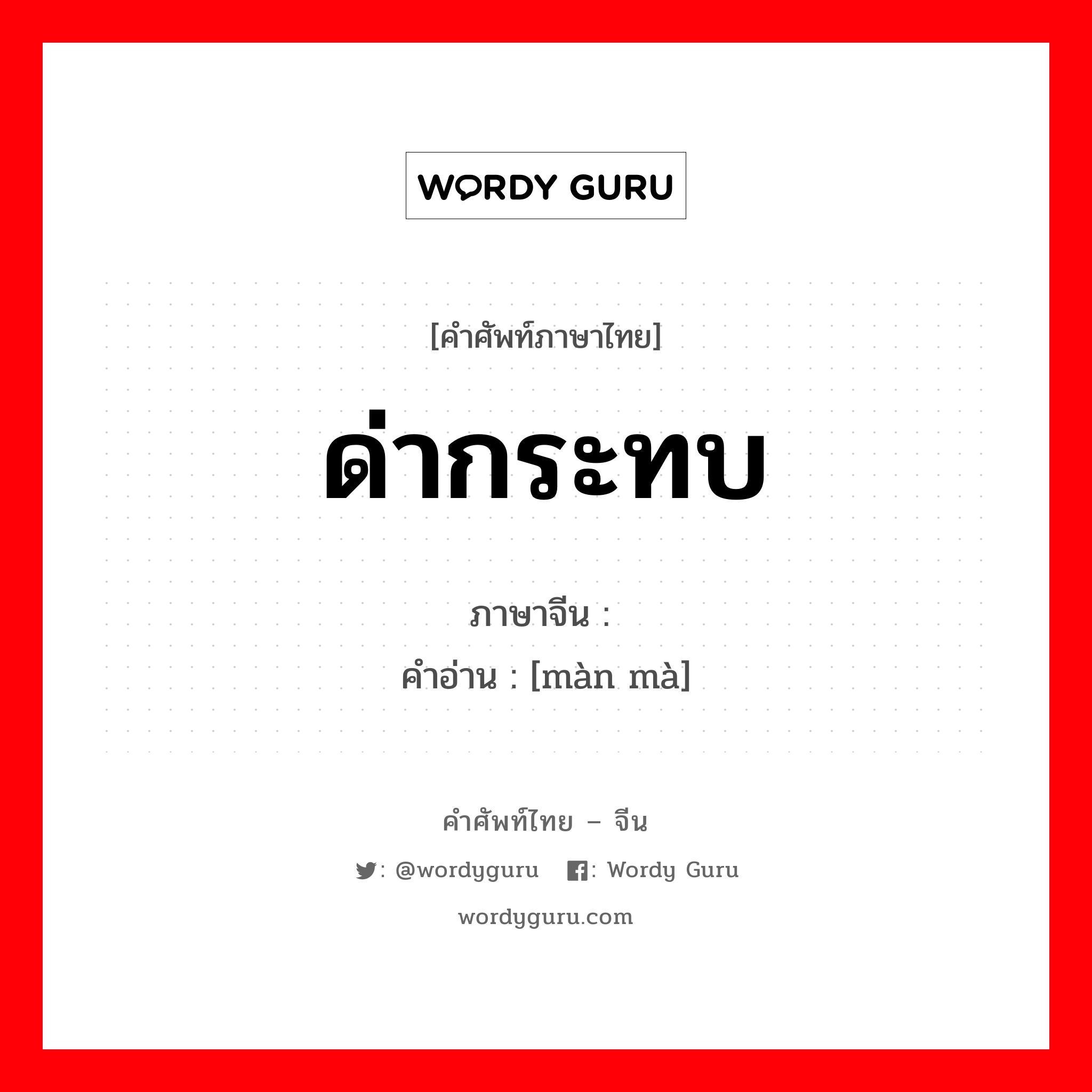 ด่ากระทบ ภาษาจีนคืออะไร, คำศัพท์ภาษาไทย - จีน ด่ากระทบ ภาษาจีน 谩骂 คำอ่าน [màn mà]