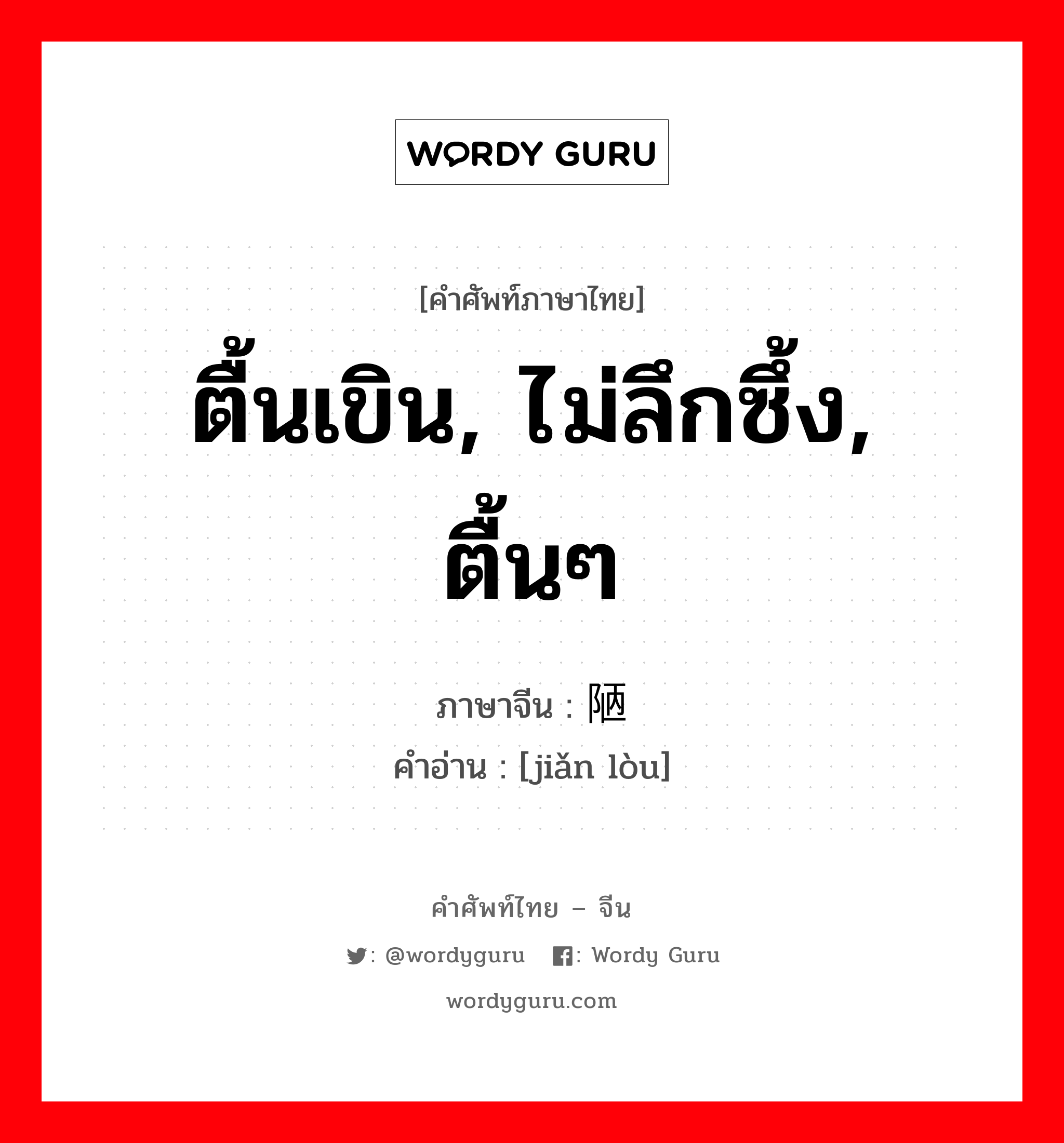 ตื้นเขิน, ไม่ลึกซึ้ง, ตื้นๆ ภาษาจีนคืออะไร, คำศัพท์ภาษาไทย - จีน ตื้นเขิน, ไม่ลึกซึ้ง, ตื้นๆ ภาษาจีน 谫陋 คำอ่าน [jiǎn lòu]